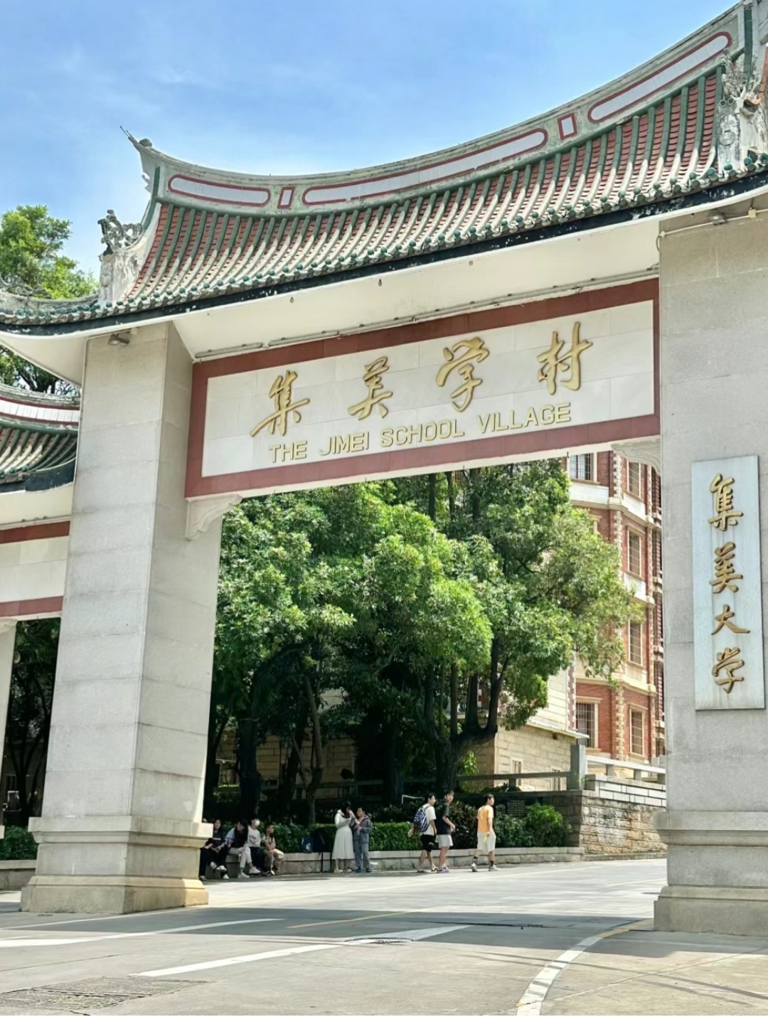 虽然集美大学不