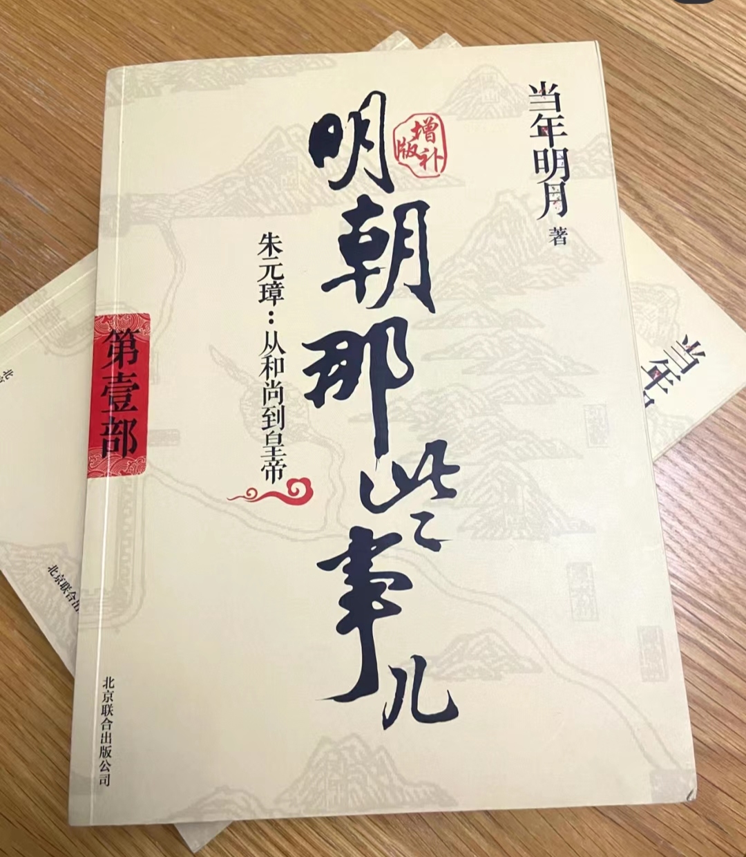 另一种读法  《明朝那些事儿》这本书,对我而言,不仅仅是一部历史作品