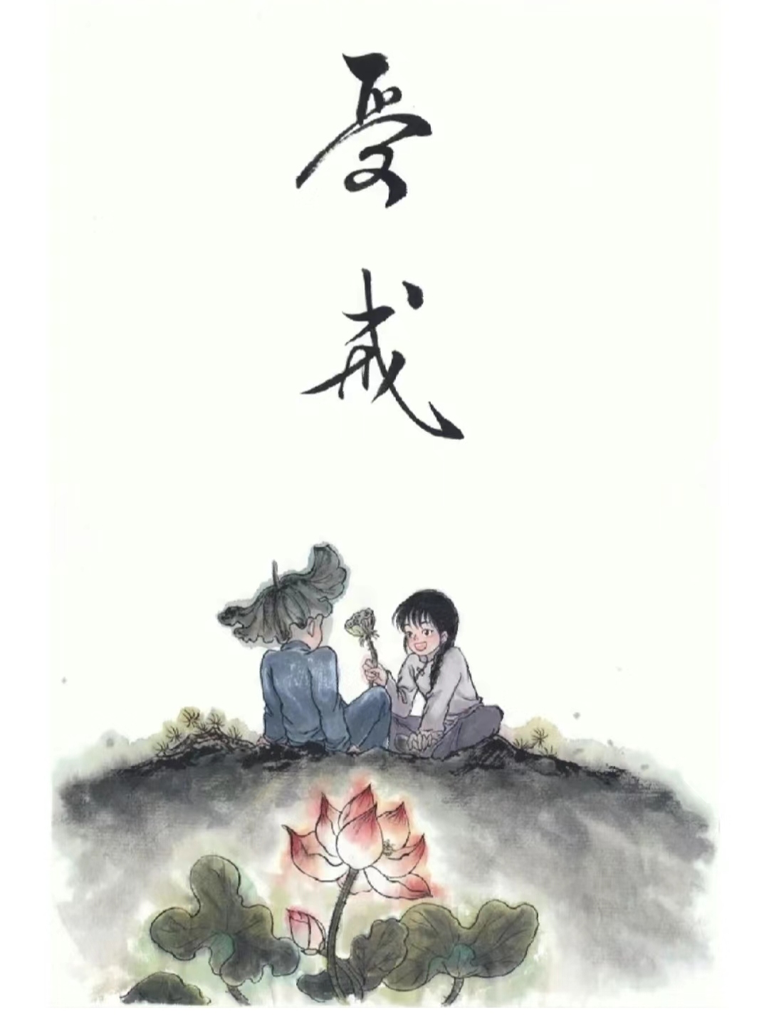 名著推荐  《受戒》:回归本真,寻找生活的诗与远方   当我首次翻开