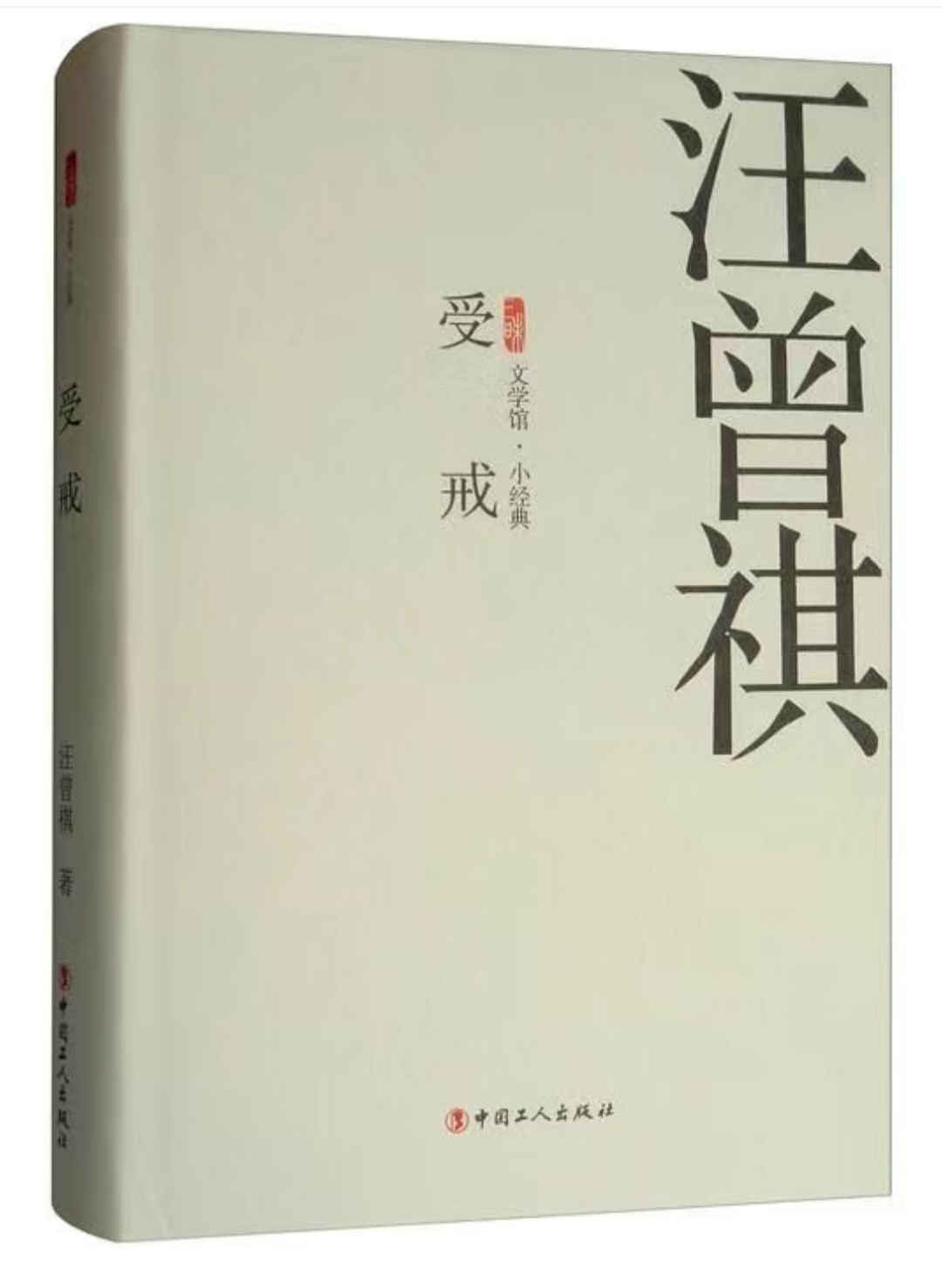 名著推荐  《受戒》:回归本真,寻找生活的诗与远方   当我首次翻开