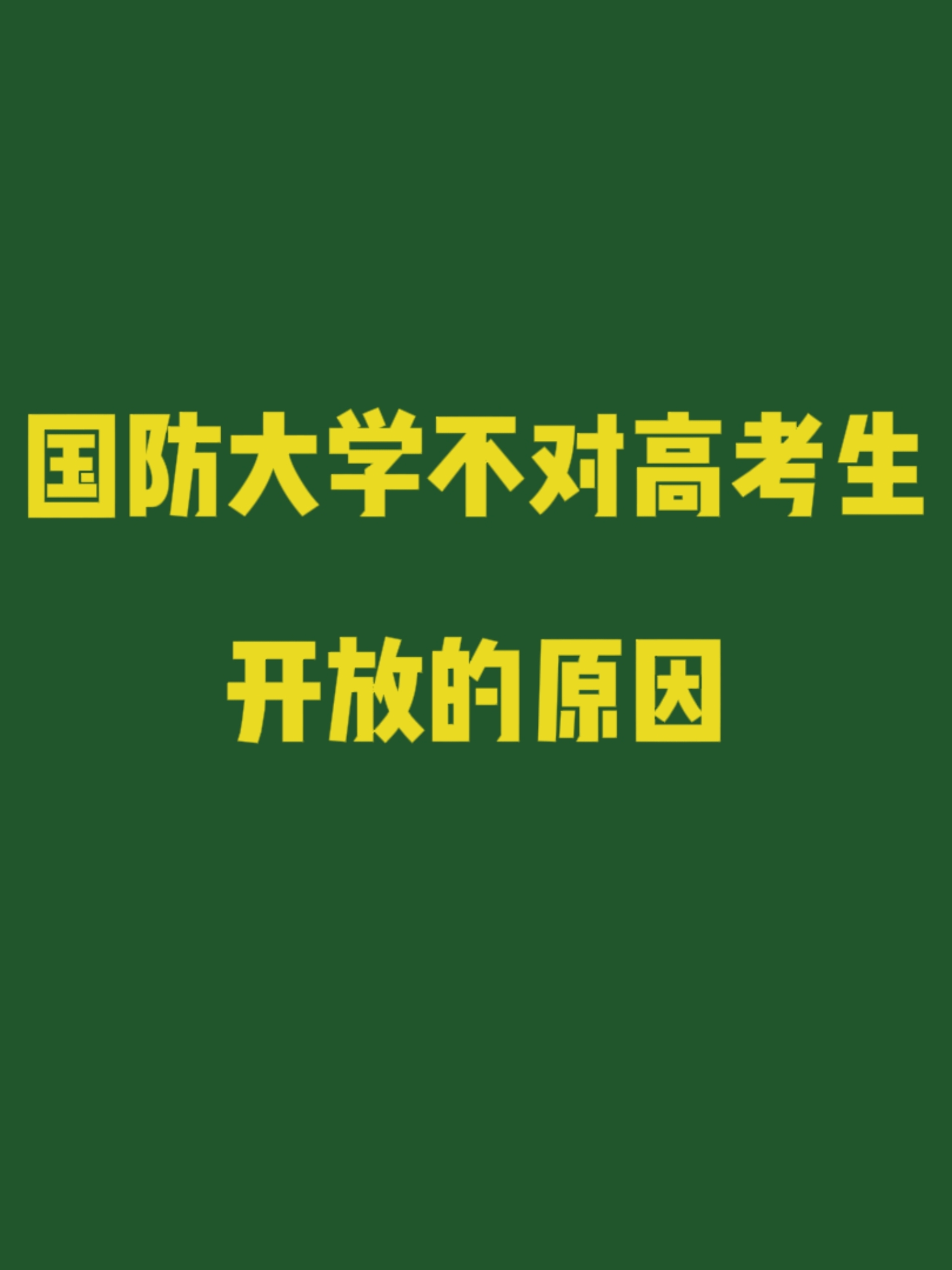 国防大学,这个名字在许多人心中可能充满了神秘色彩