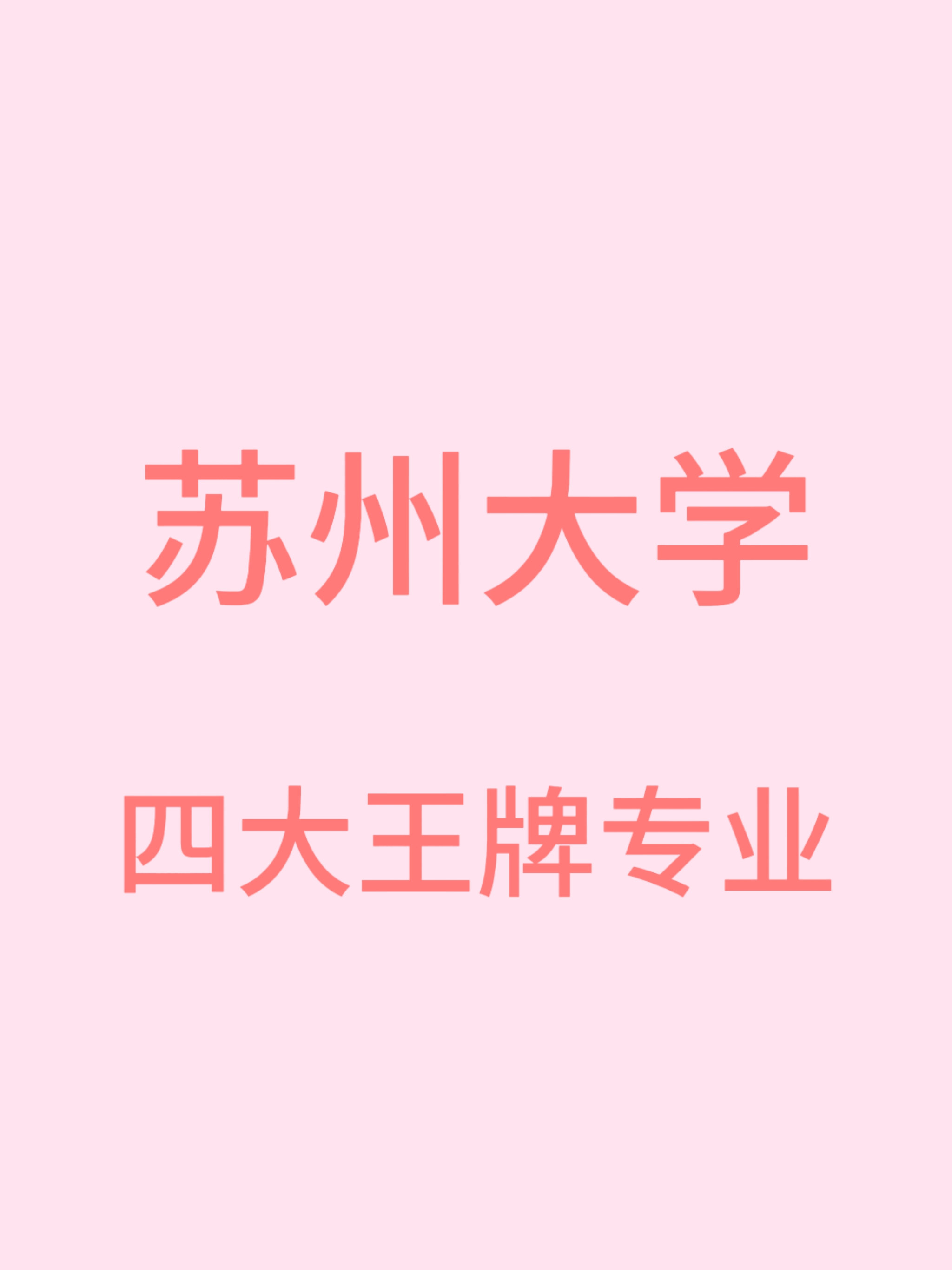 苏州大学:四大王牌专业揭秘