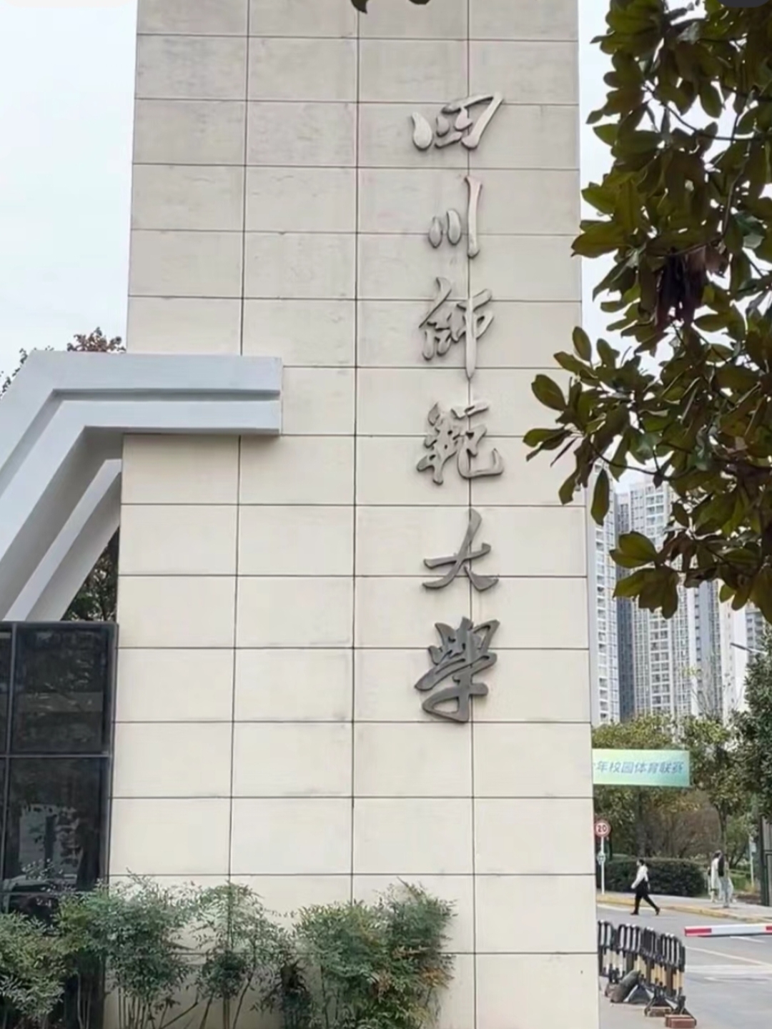 成都师范大学图片