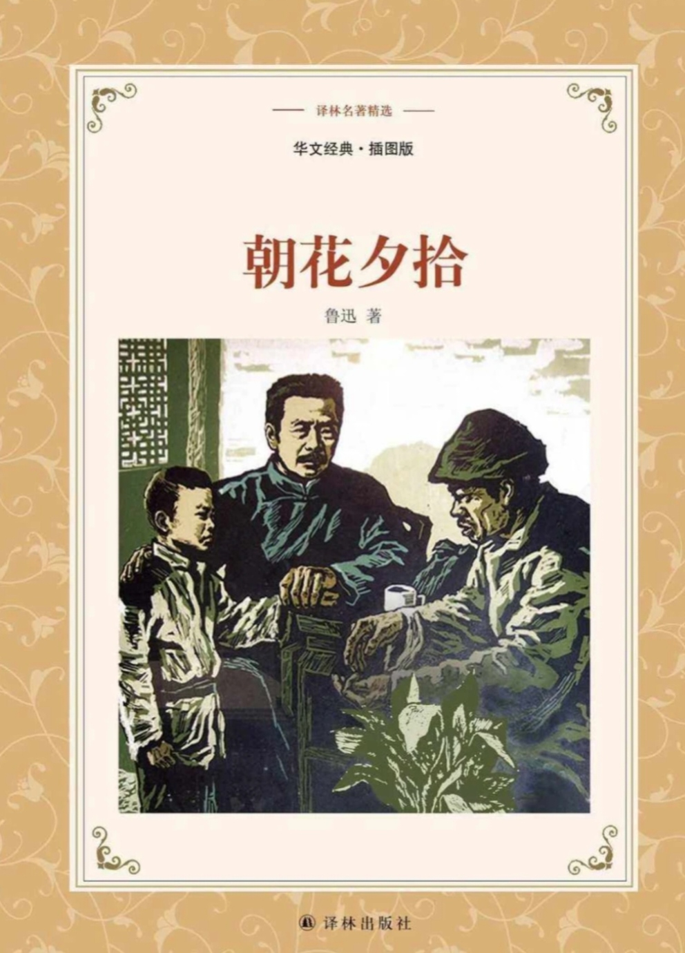 名著推荐  《朝花夕拾》:追寻旧时光中的温情与真实   读完鲁迅先生的