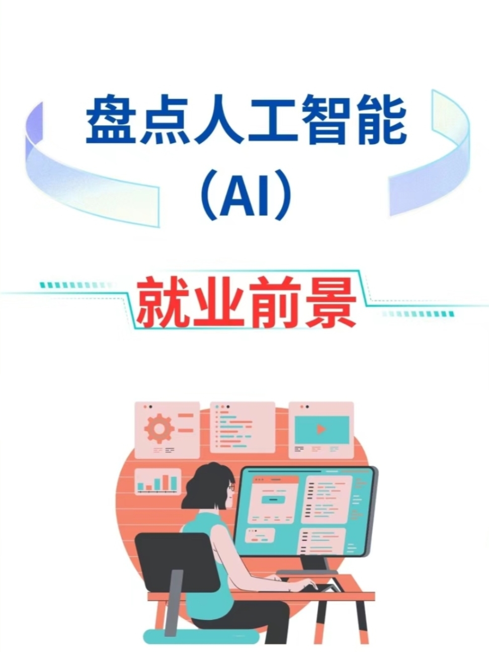 AI如何影响全球就业市场