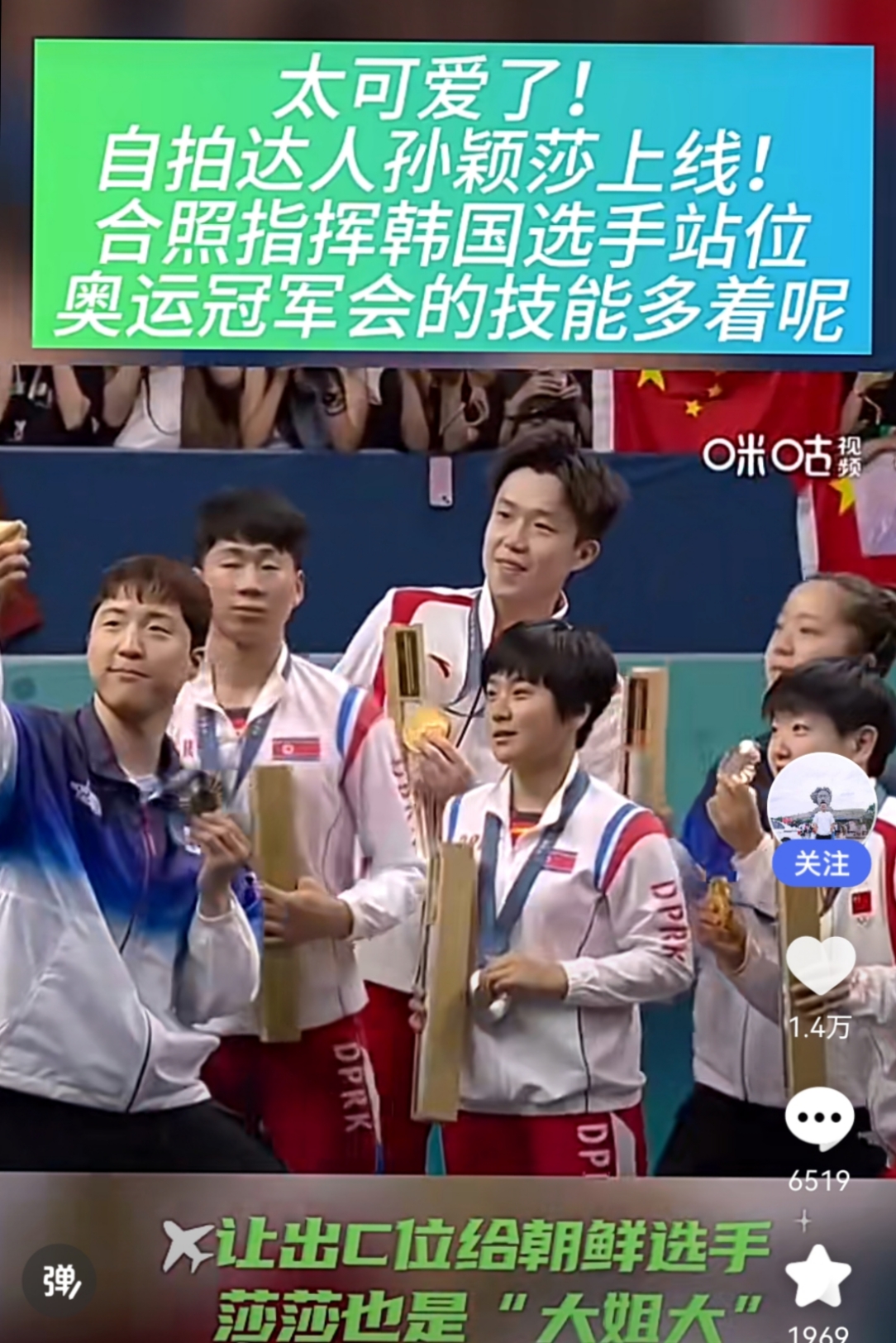 中朝韩选手领奖台自拍 莎莎指挥站位 北京时间7月30日,乒乓球混双决赛