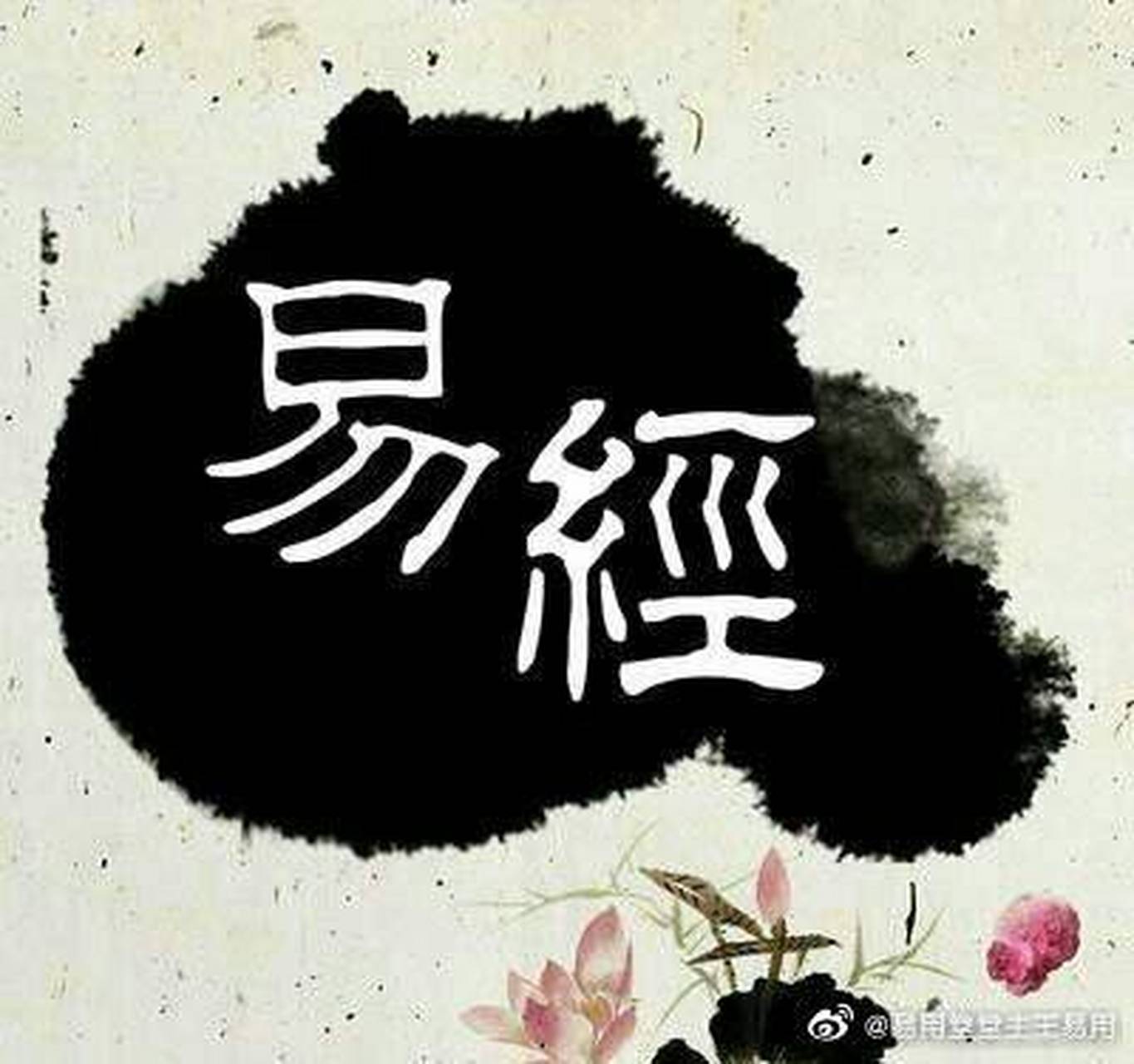 命理風水研究小組# 民間推命十干天秘訣 陽木最喜見庚丁,四時晝夜要