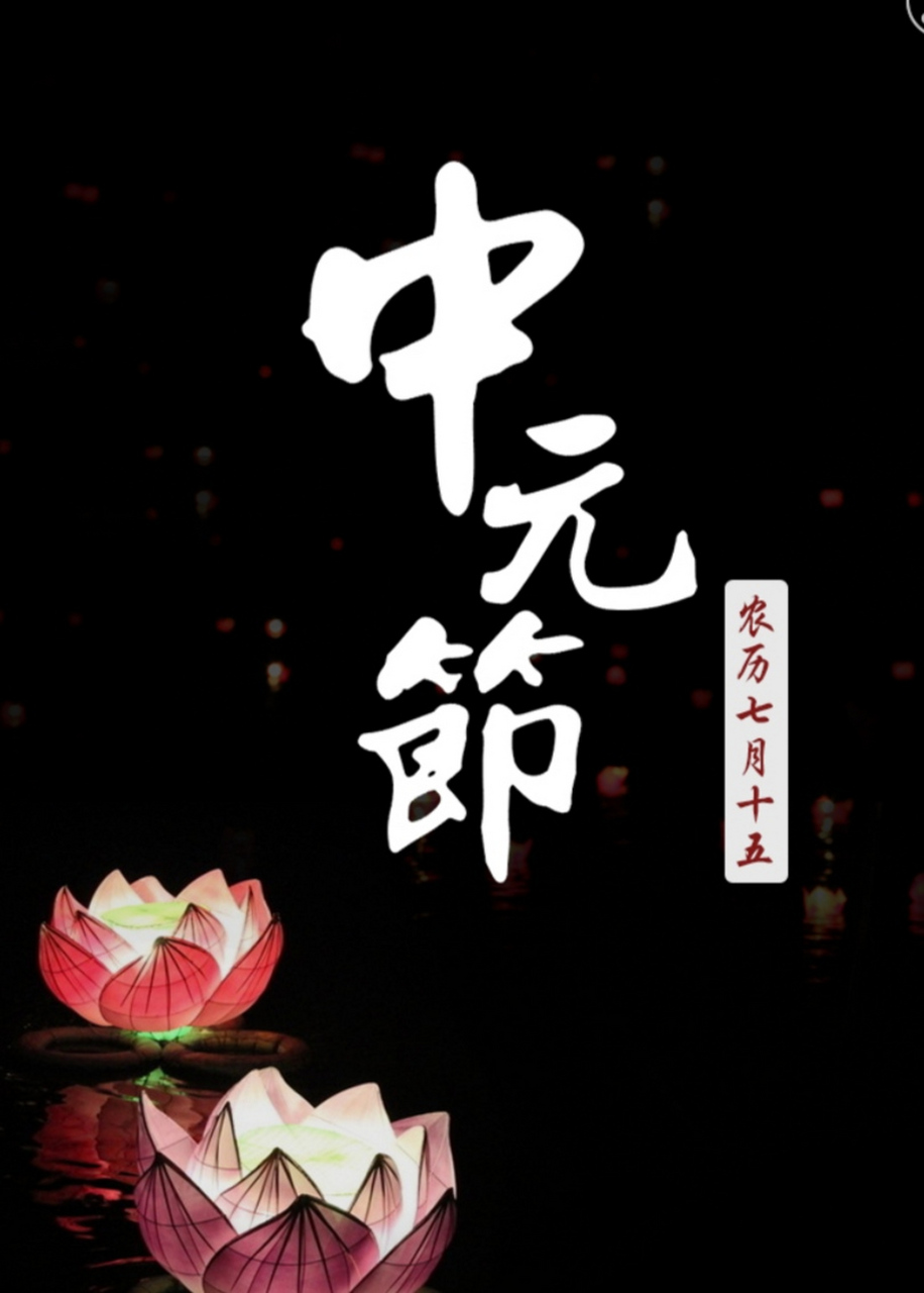 中元节