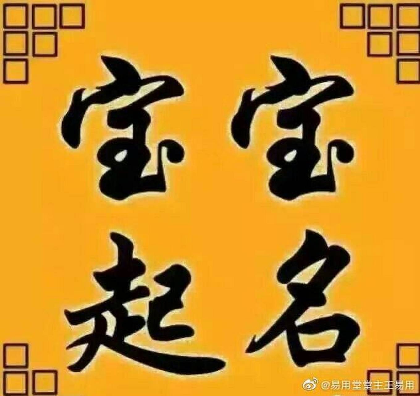 比劫多,食傷和財為用神,取官殺為喜神取名用五行屬金火土的字有利