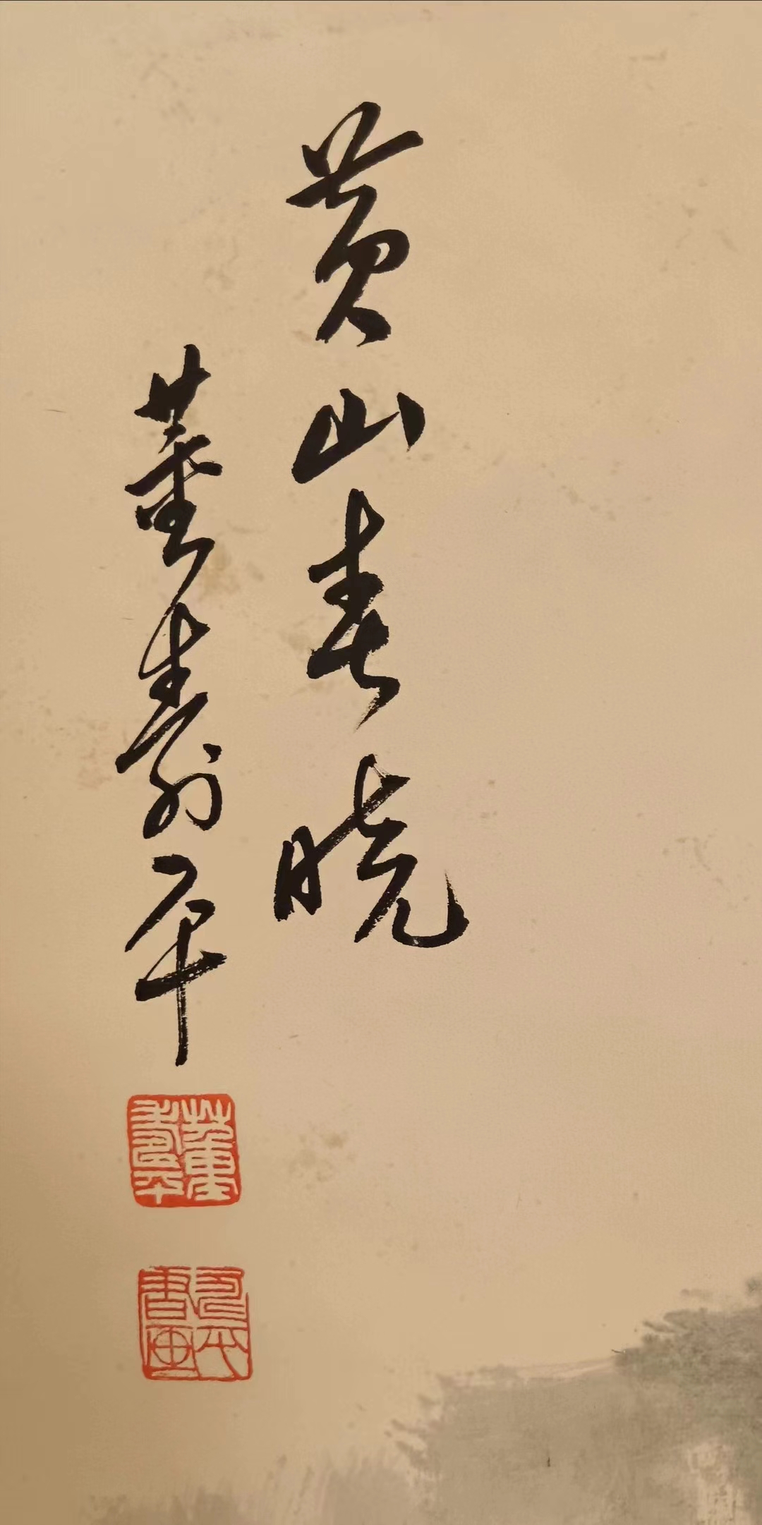 a 3630  董寿平   山水图(纯手绘)  立轴 画心尺寸 67 x 138cm   价格