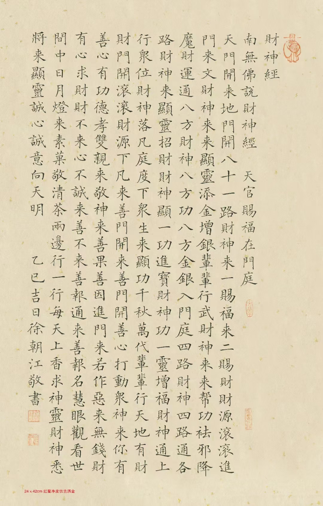 这是一幅书写《财神经》的书法作品