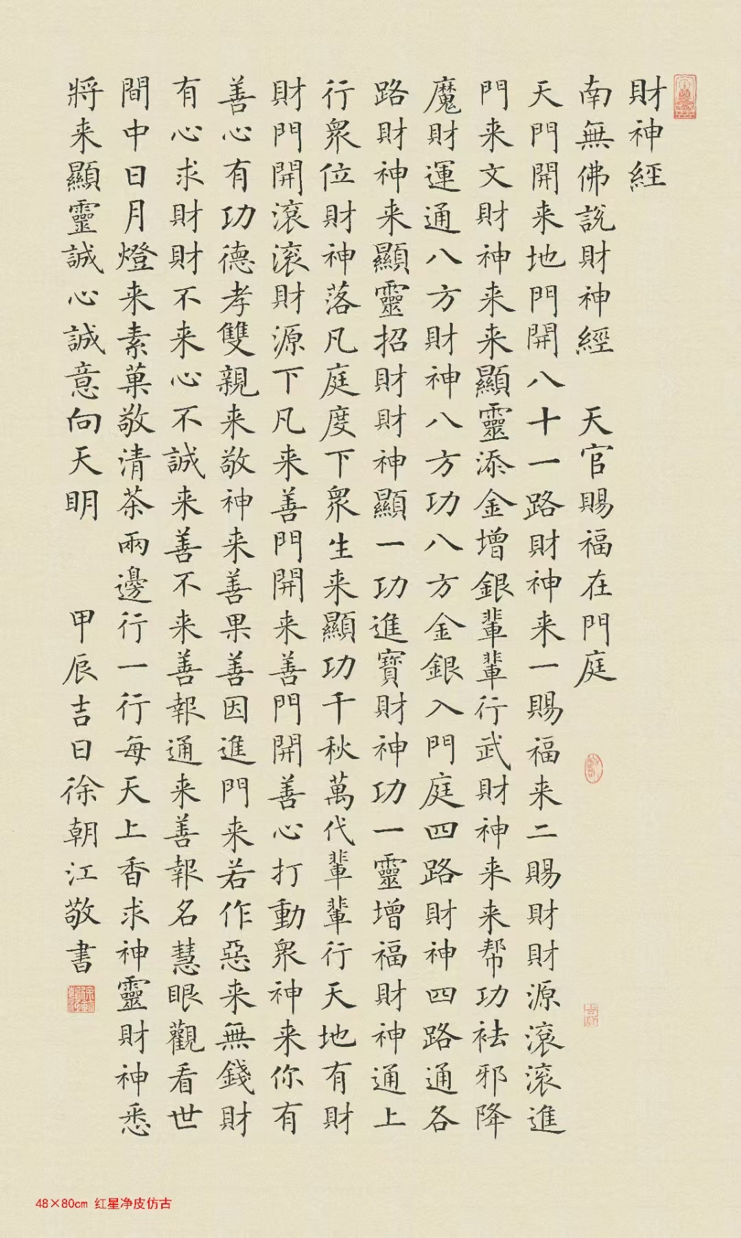 当代楷书典范徐朝江老师作品 作品名称:财神经 67作品尺寸:18x80cmx