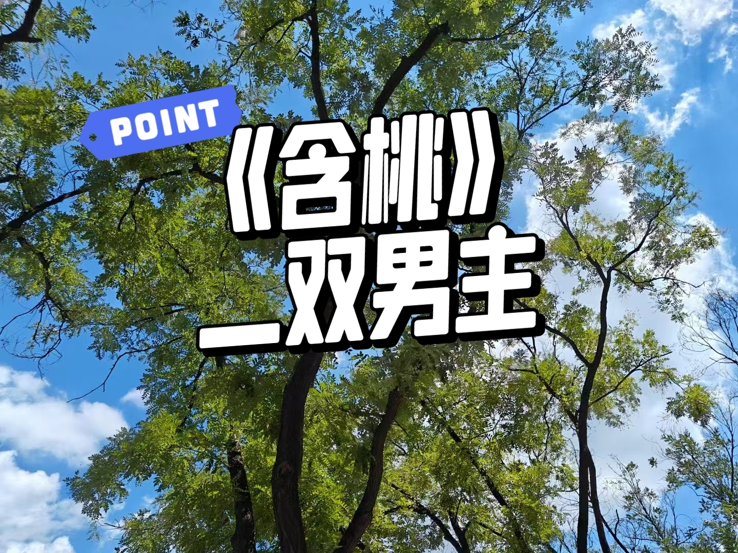 《含桃》 作者:绿野千鹤 主角:辰子戚,丹漪 酷炫装逼幼鸟攻x睚眦必报