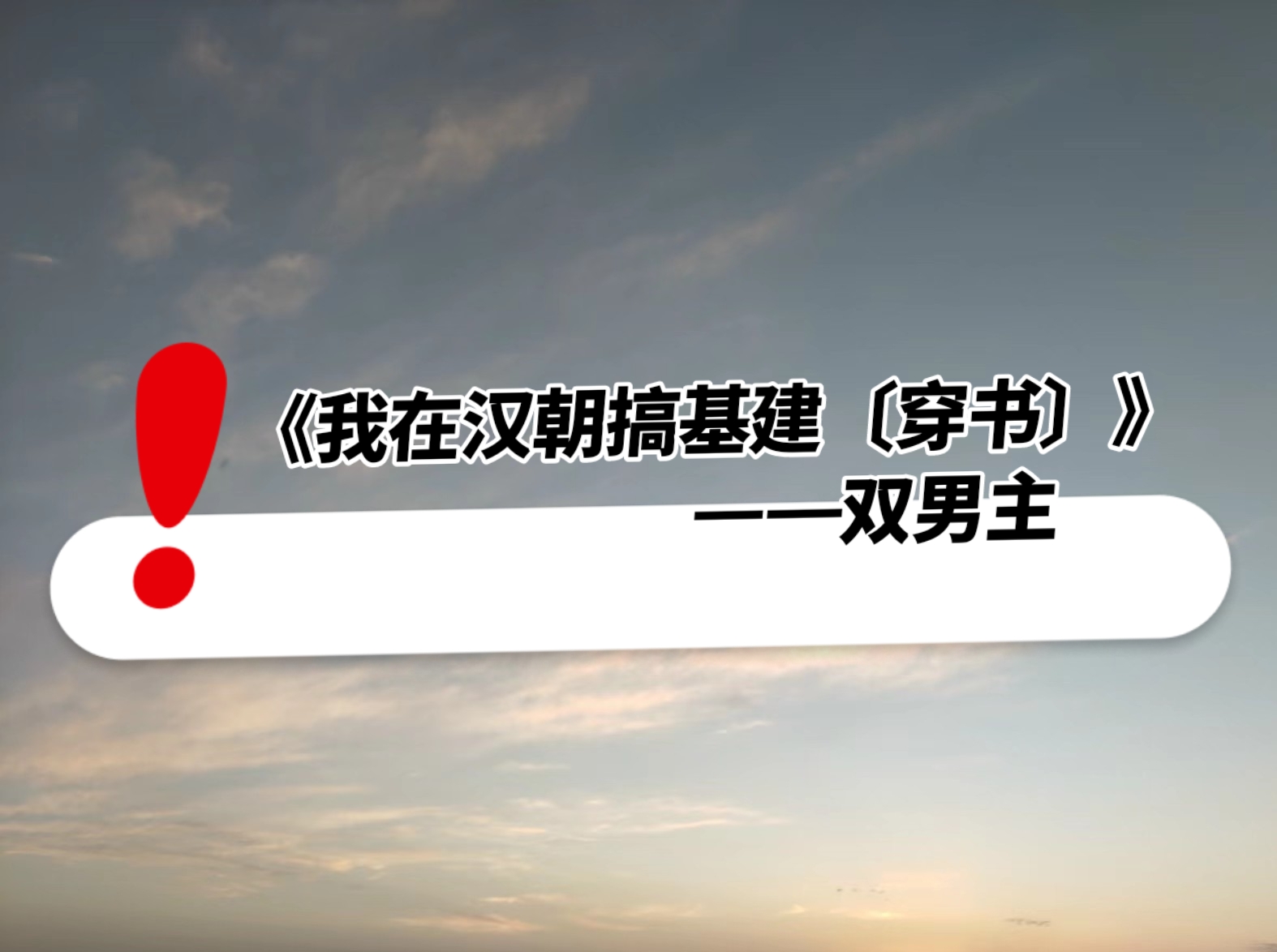 我在汉朝搞基建txt宝书