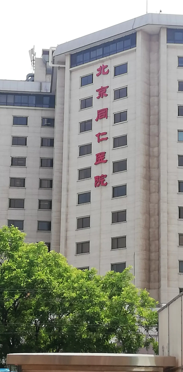 昨天带着3岁10个月的女儿,从老家来到北京同仁医院,花300元挂焦永红