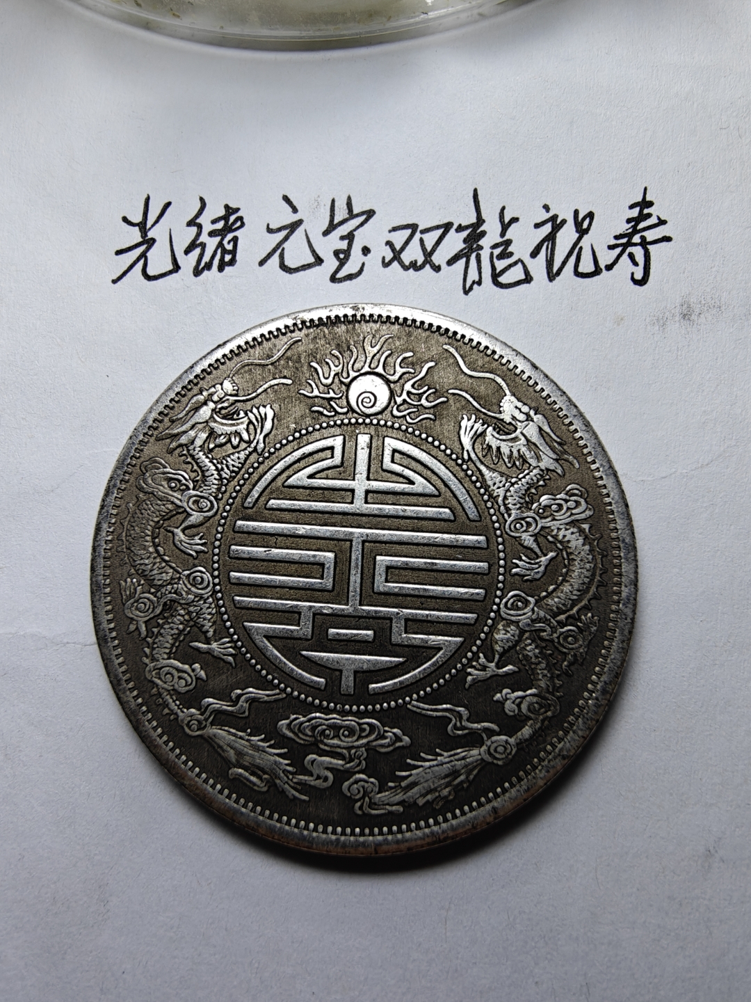 22,签字版长须龙,八卦中外通宝,光绪元寶双龙祝寿图