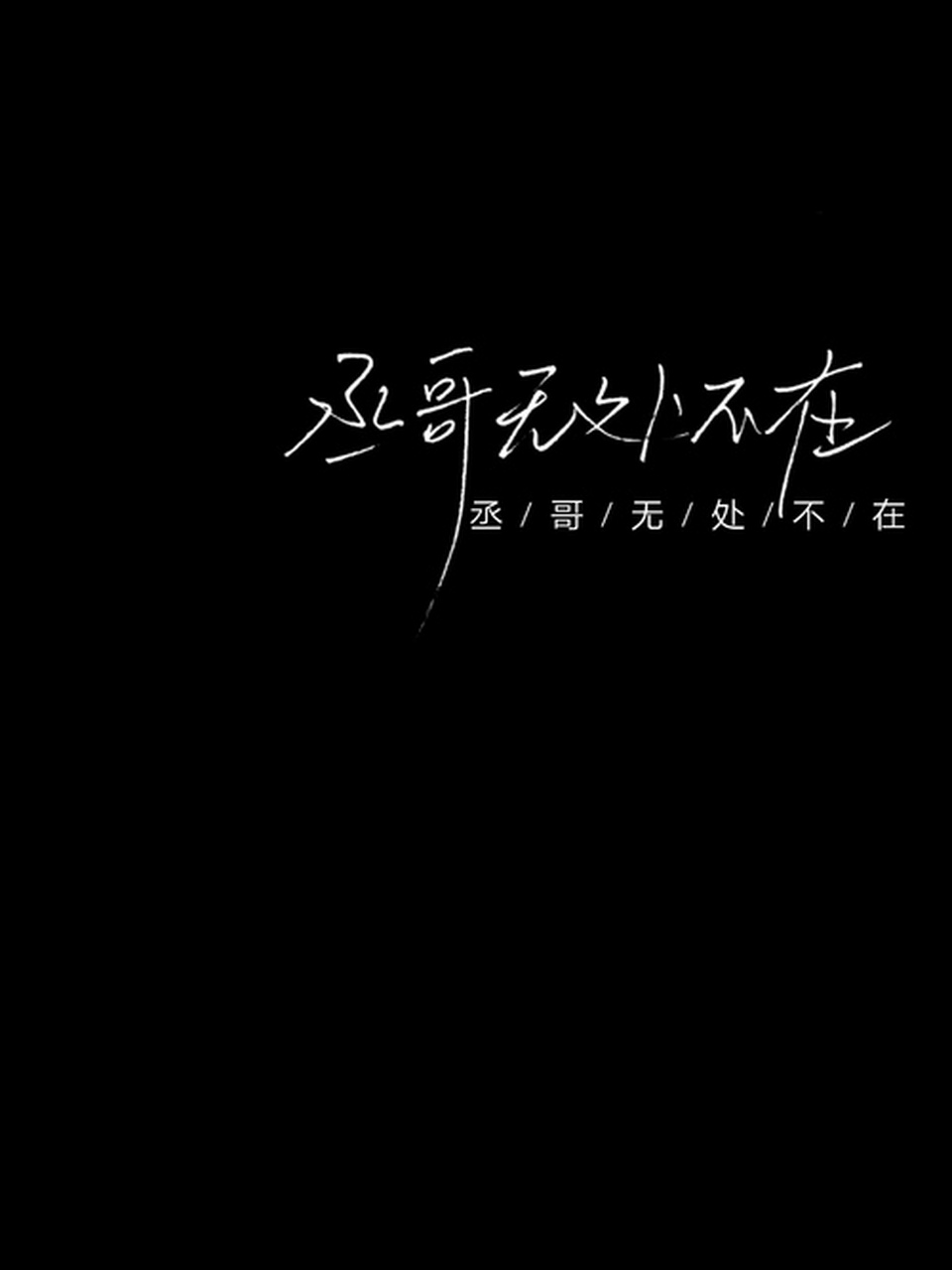 伤心的时候就抱抱空气,因为丞哥无处不在.