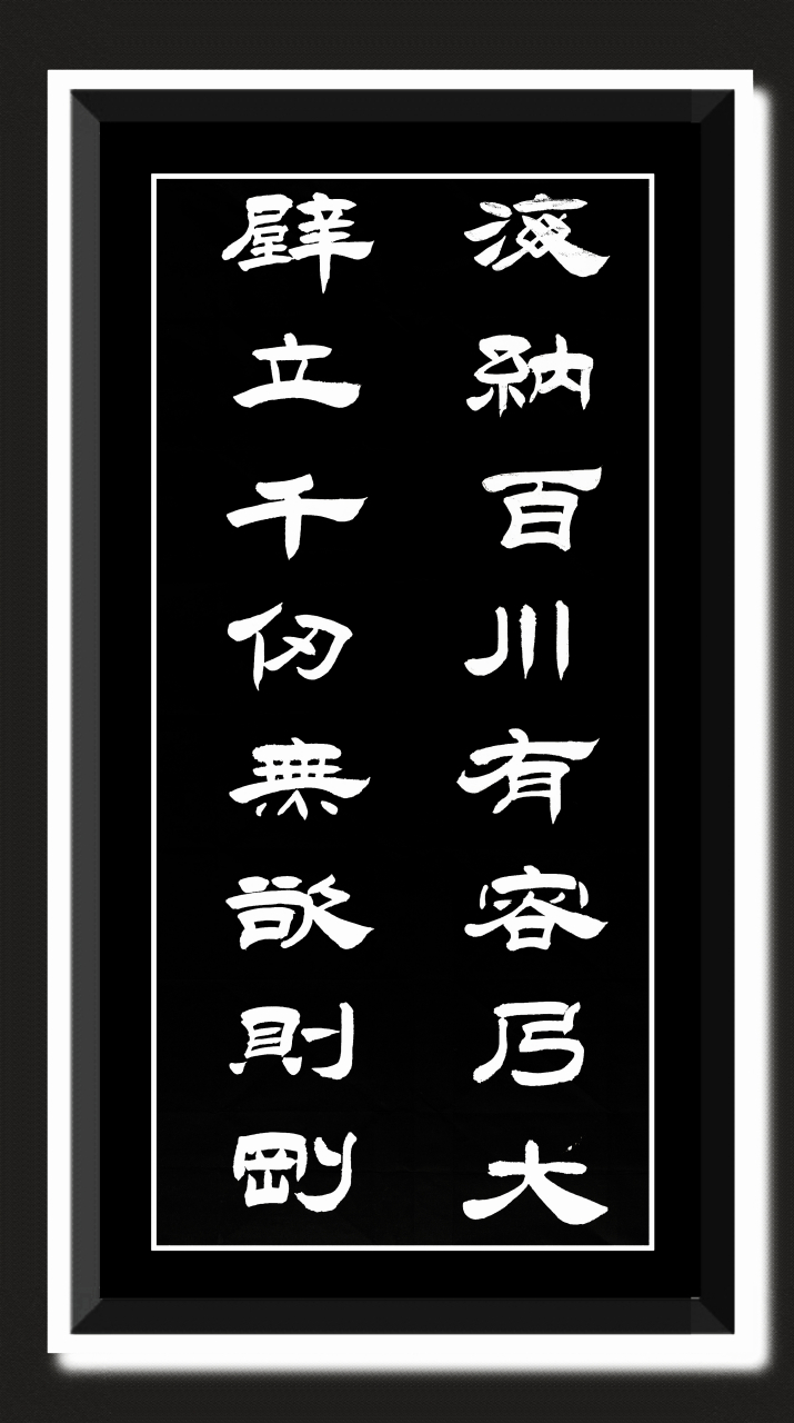 "海纳百川,有容乃大;壁立千仞,无欲则刚.