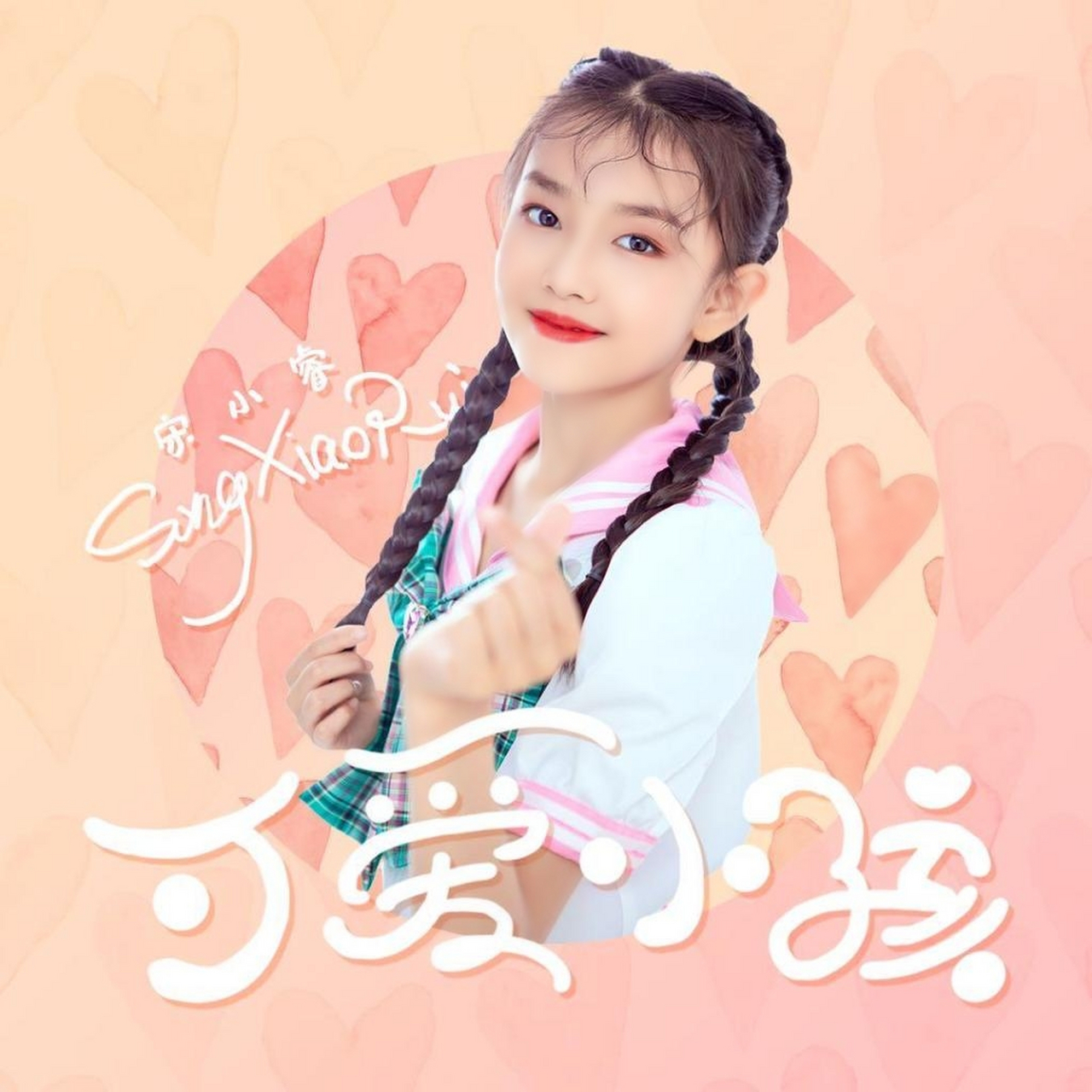 小睿素颜照 图1素颜照,图2美颜照#宋小睿