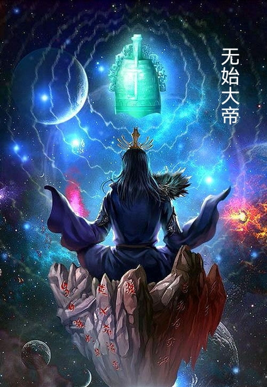 【遮天——诗《二》】  无始大帝 ——天道无始亦无终  虚空大帝