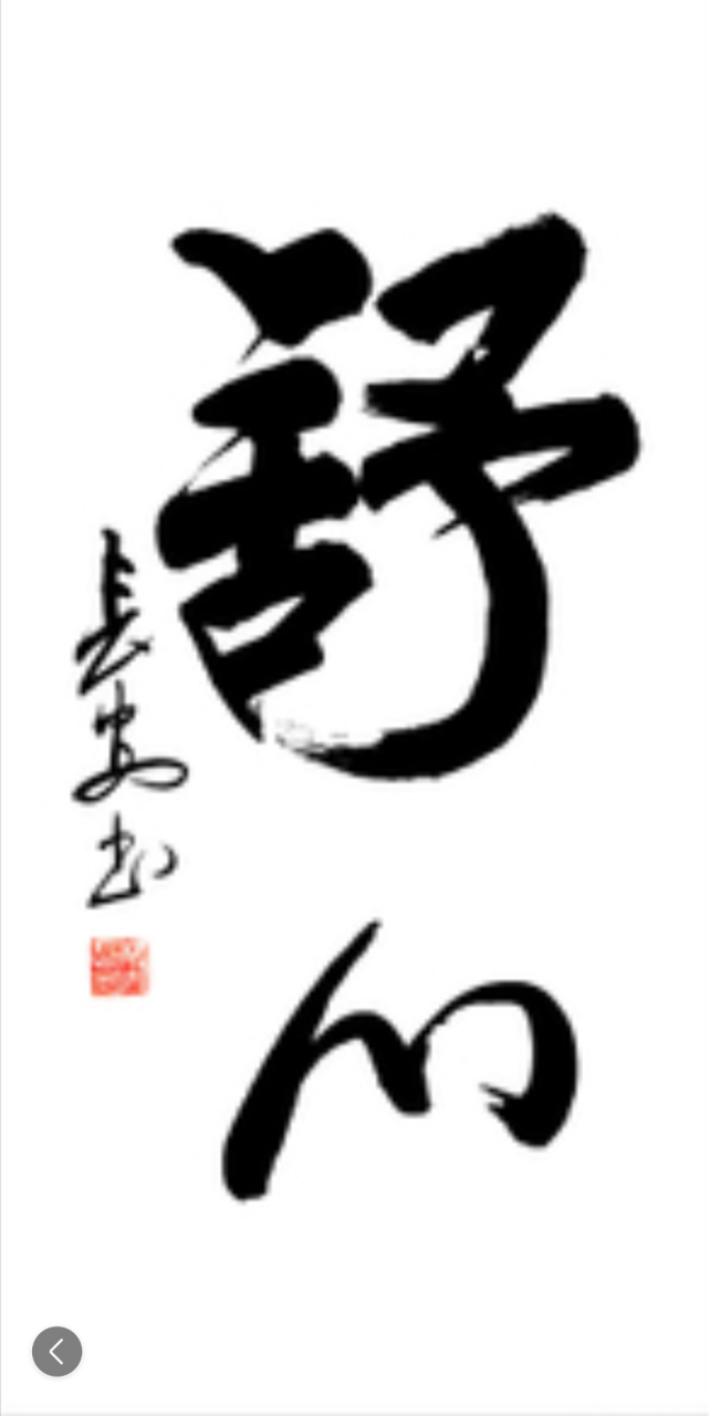 舒心,就是舍得给予别人,自己从而获得快乐.