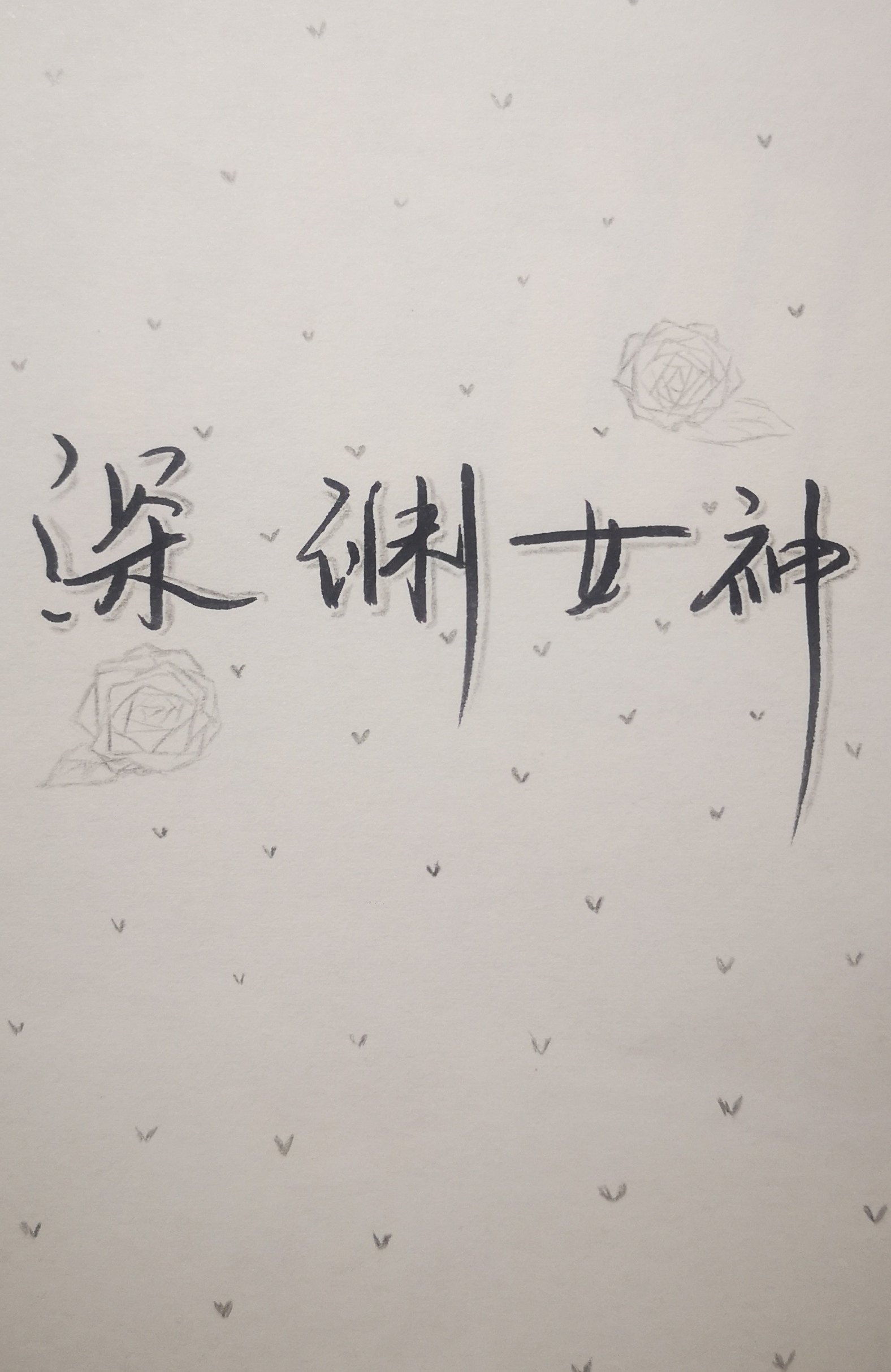 喻嗔,我护你一辈子#动态连更挑战# #藤萝为枝# #深渊女神