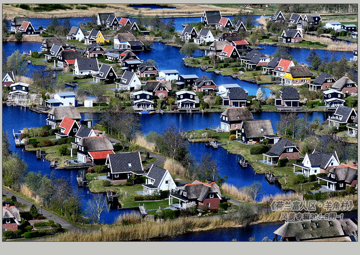 《荷兰富人区·羊角村》 风景专辑204