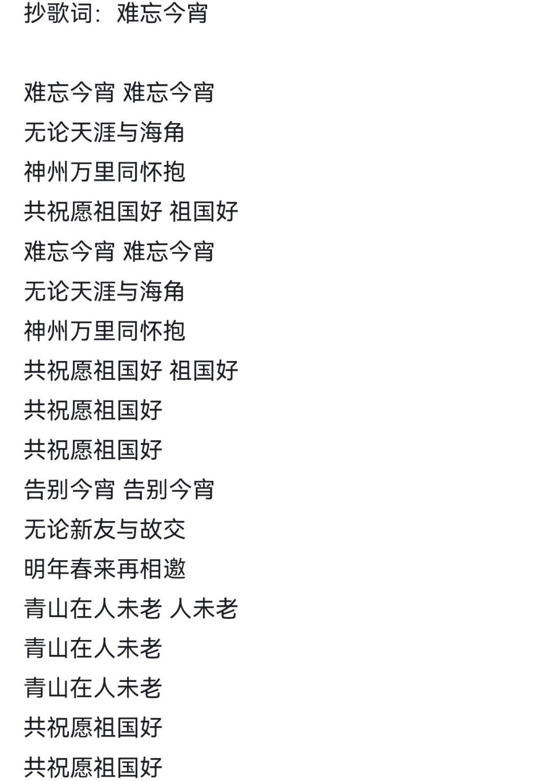 难忘今宵歌词歌曲歌谱图片