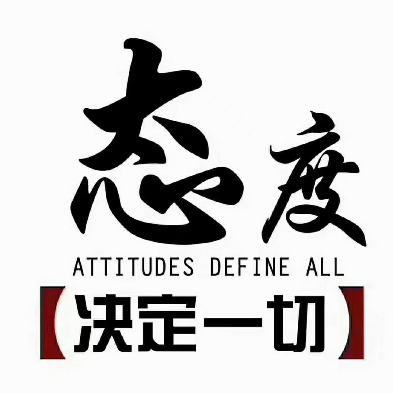 放弃和坚持就在一笔之差!   差之毫厘,失之千里! (早安)