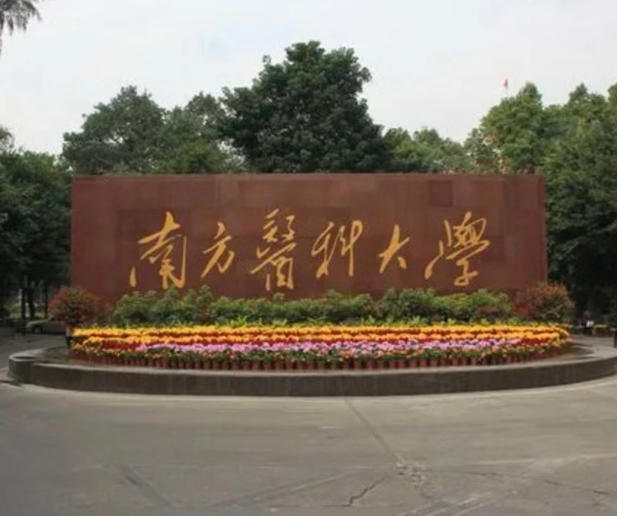 南方医科大学前身为中国人民解放军第一军医大学,创建于1951年,1979