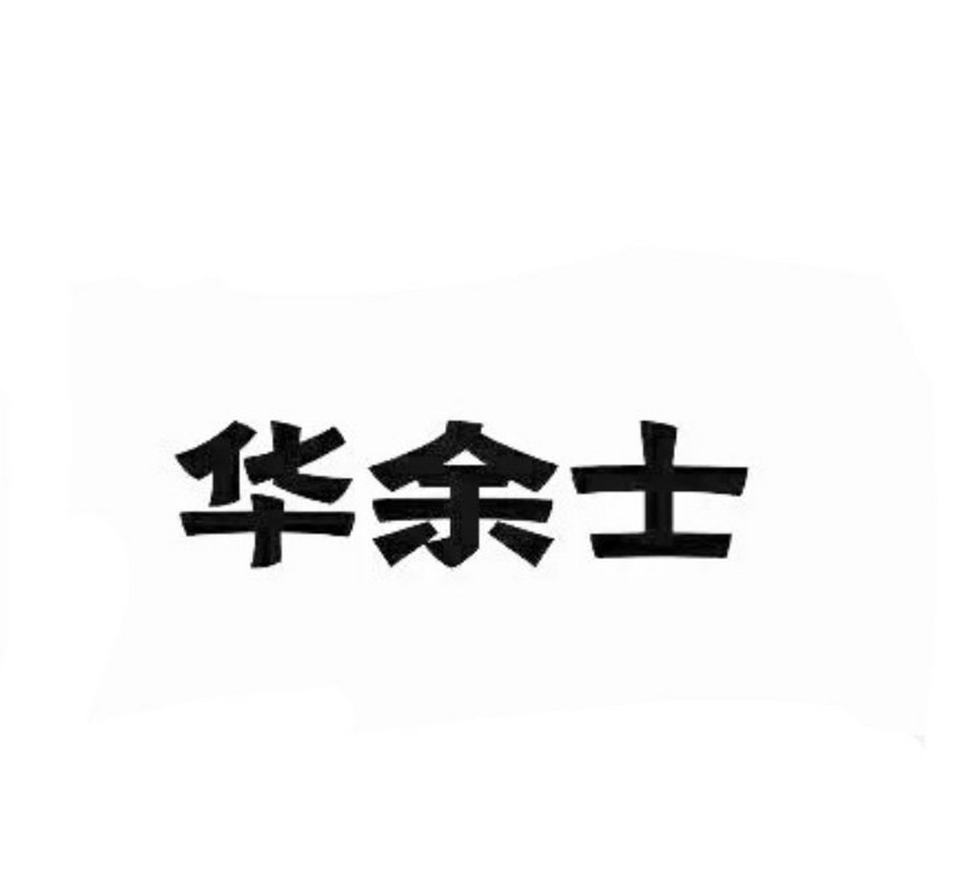 借助logo神器手机app 个人也可以设计品牌标志 华余士餐饮商标 被我"