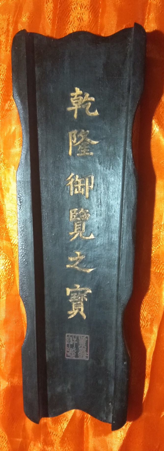 古墨   乾隆御览之宝   紫墨轩制