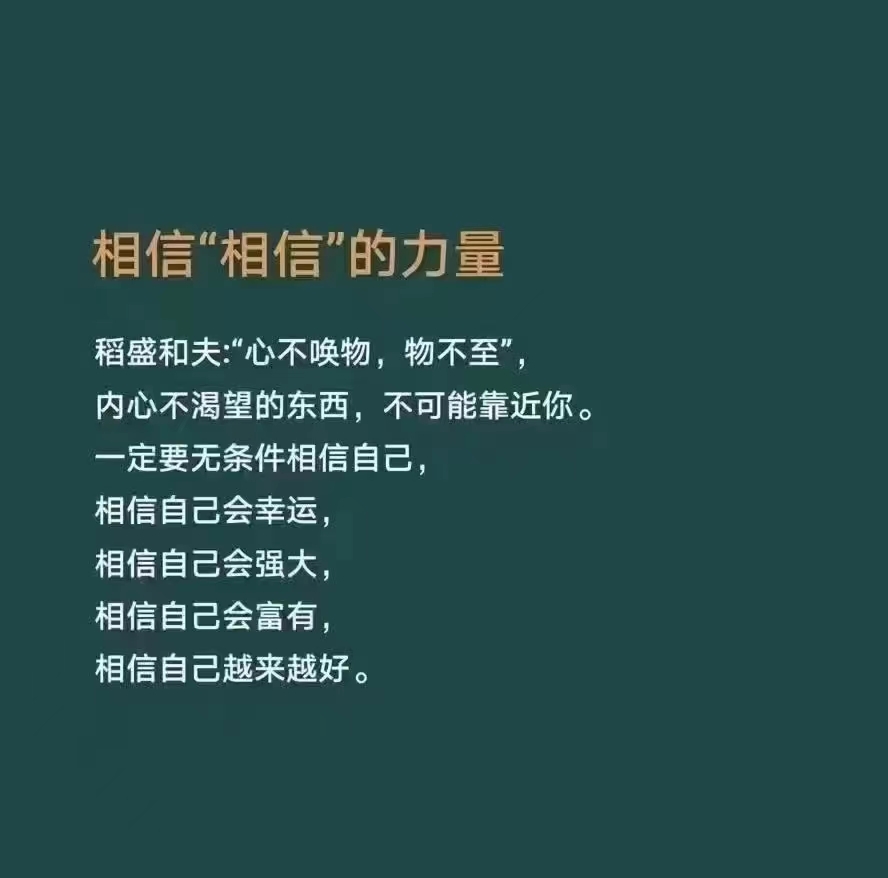 相信"相信"的力量!