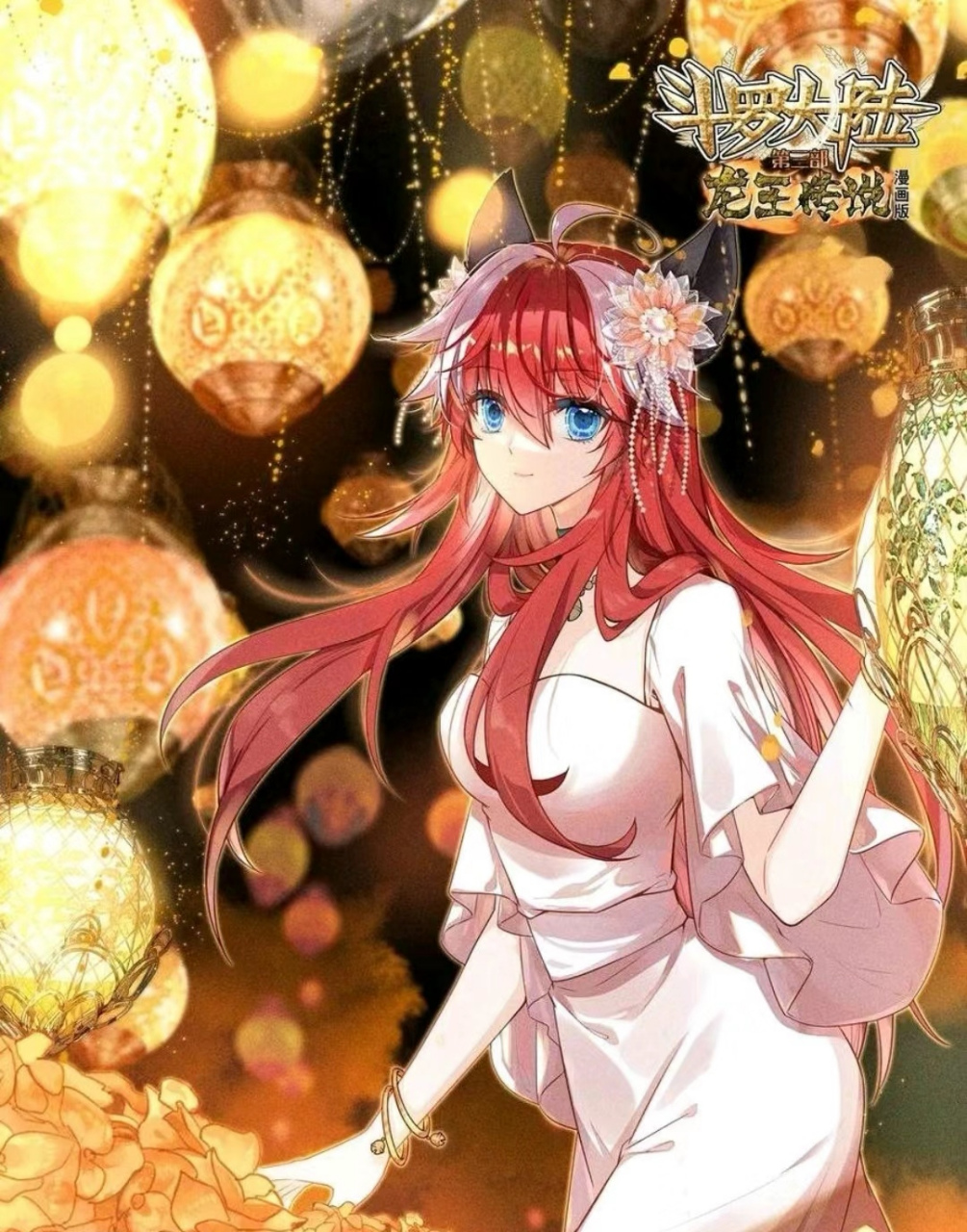 幽冥舞丝朵#斗罗大陆3龙王传说
