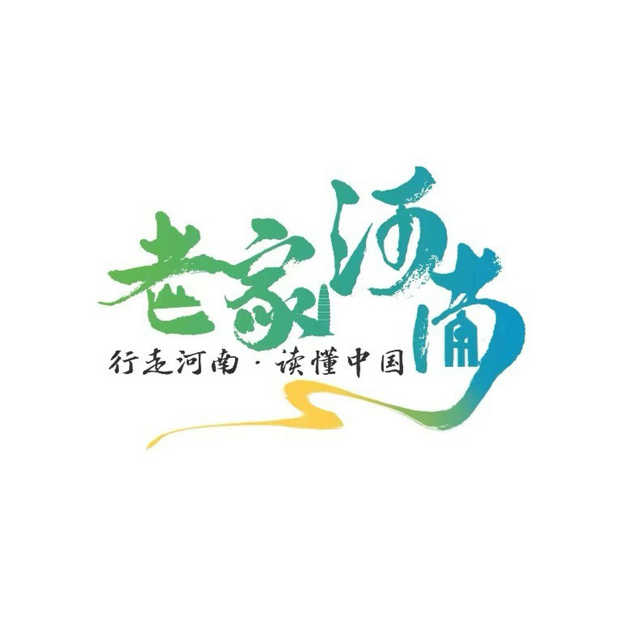 行走河南读懂中国