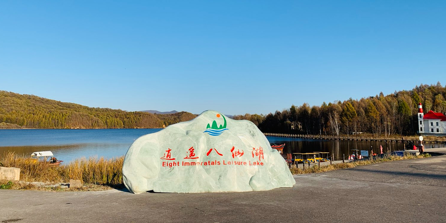 铁力市桃山逍遥八仙湖景区现在免门票啦  欢迎来到我们美丽的景区