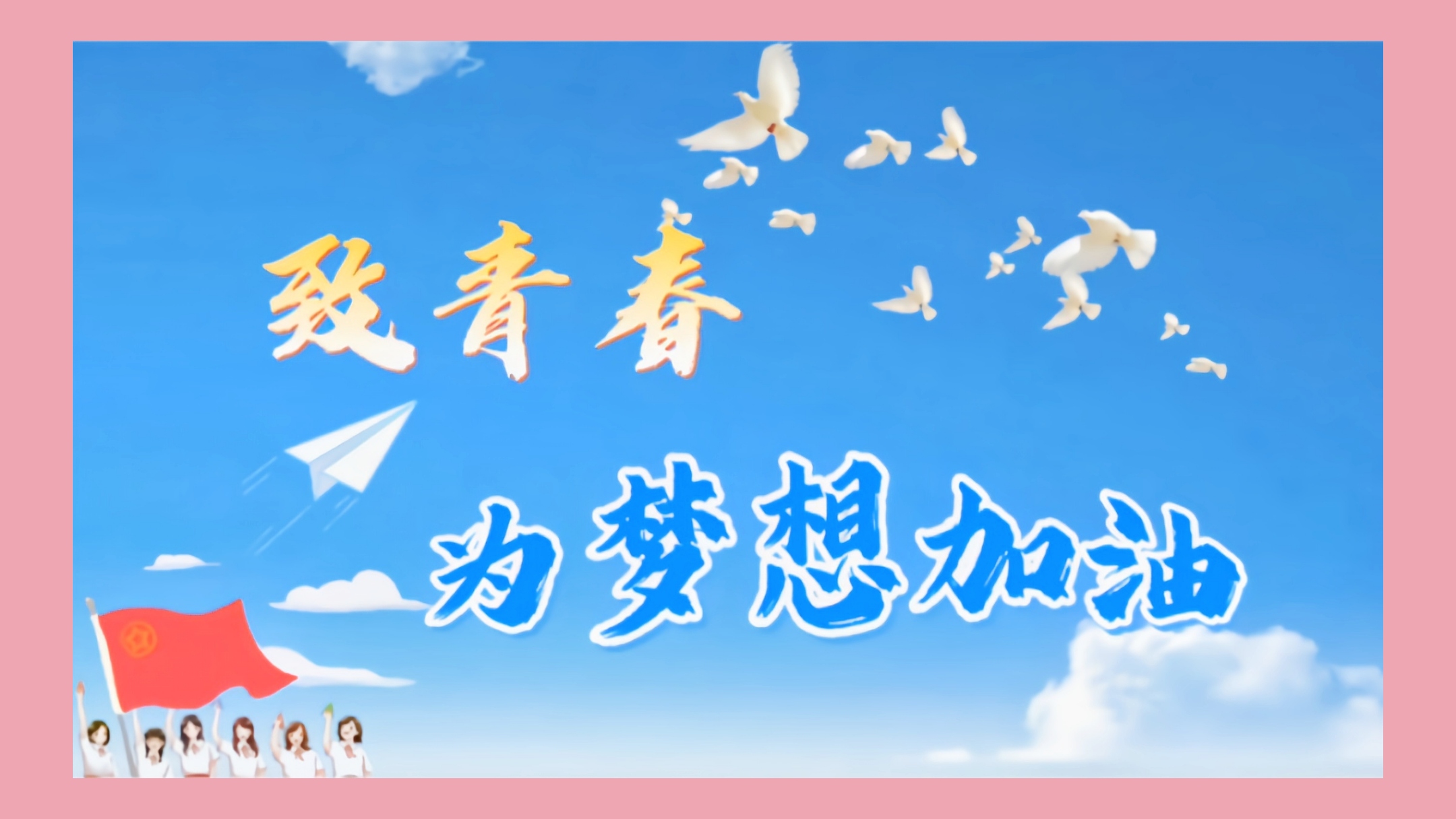 做点有意义的事#                                   梦想奋斗