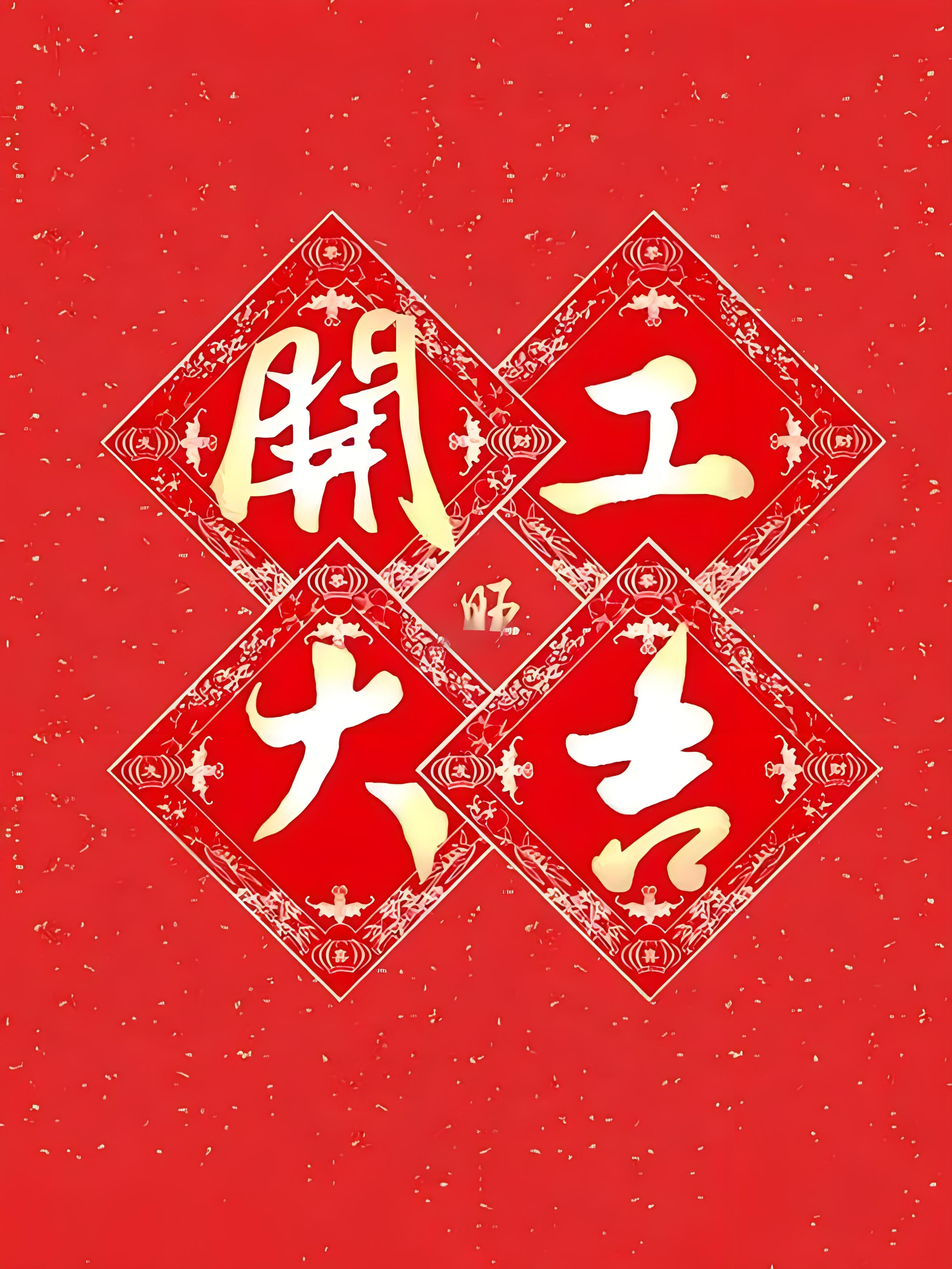 今天是龙年开工第一天,新的征程已然启幕.