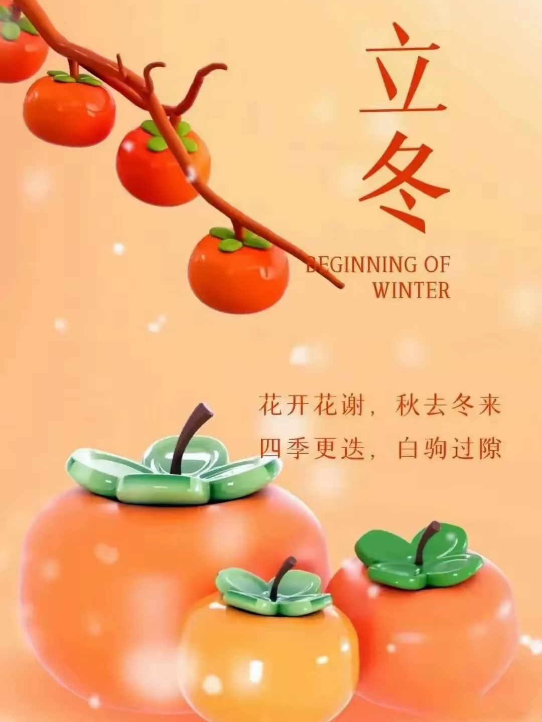立冬就是冬至吗英语