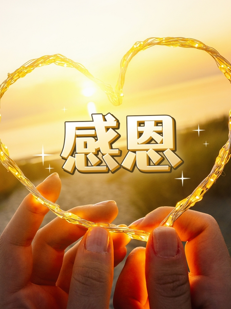 一个懂得感恩的人,是有德行的人,看待事物总