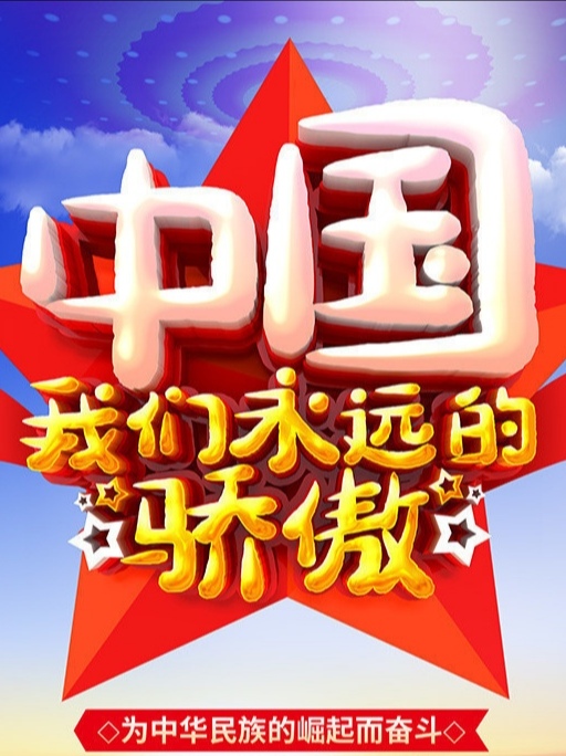 金秋动态创作赛#中国,我们永远的骄傲!