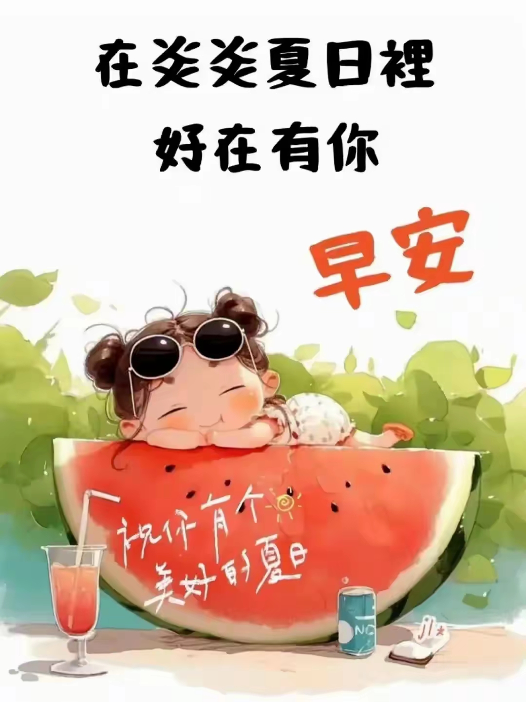 天气热的祝福信息今日情况