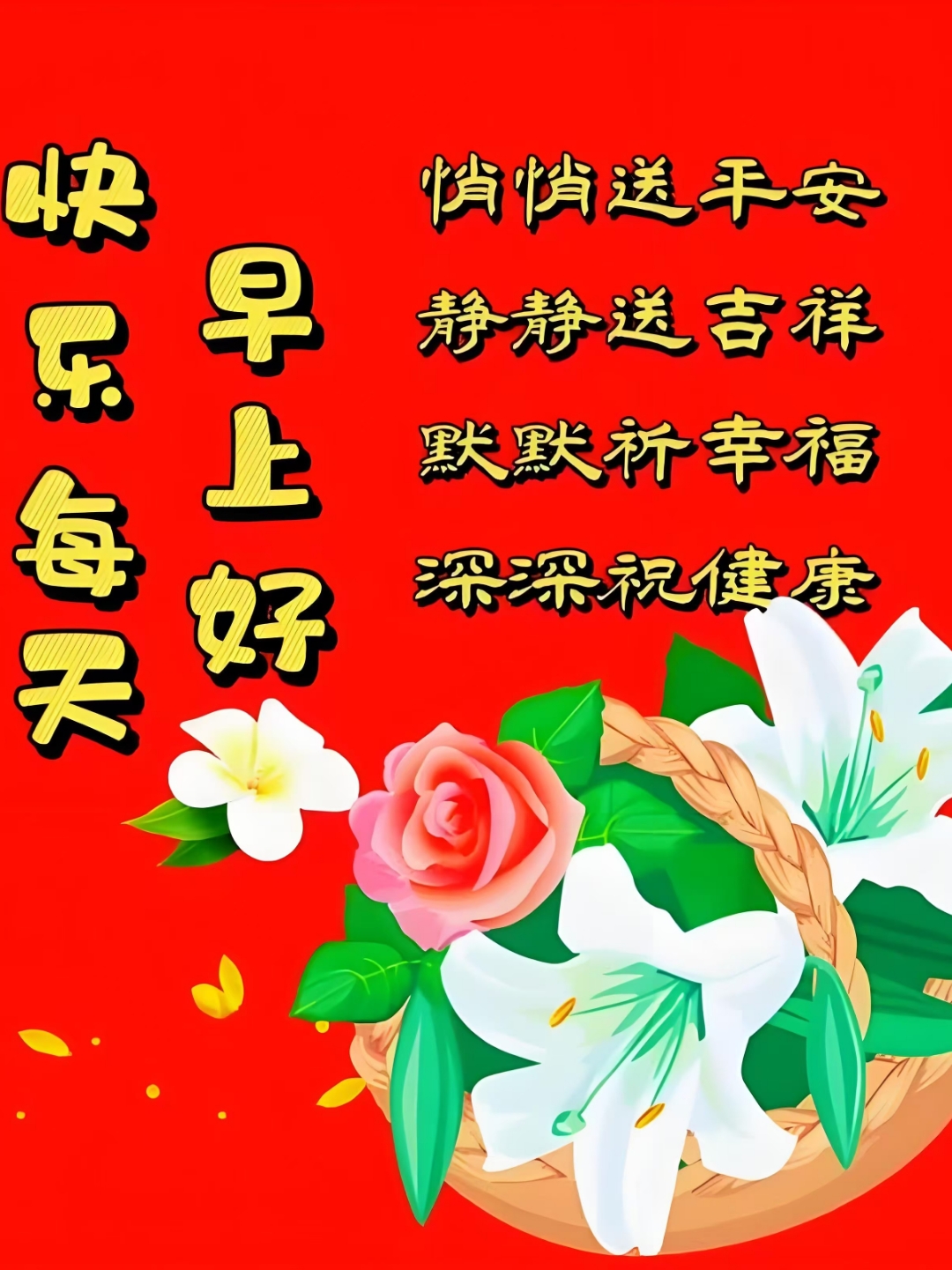 悄悄送平安,静静送吉祥,默默祈幸福,深深祝健康