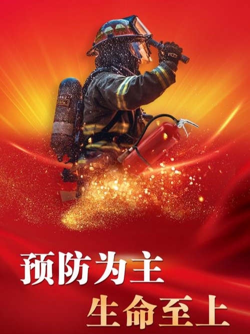 全国消防宣传月#生命至上,预防为主,消防安全,人人关注,秋冬时节绦蜒