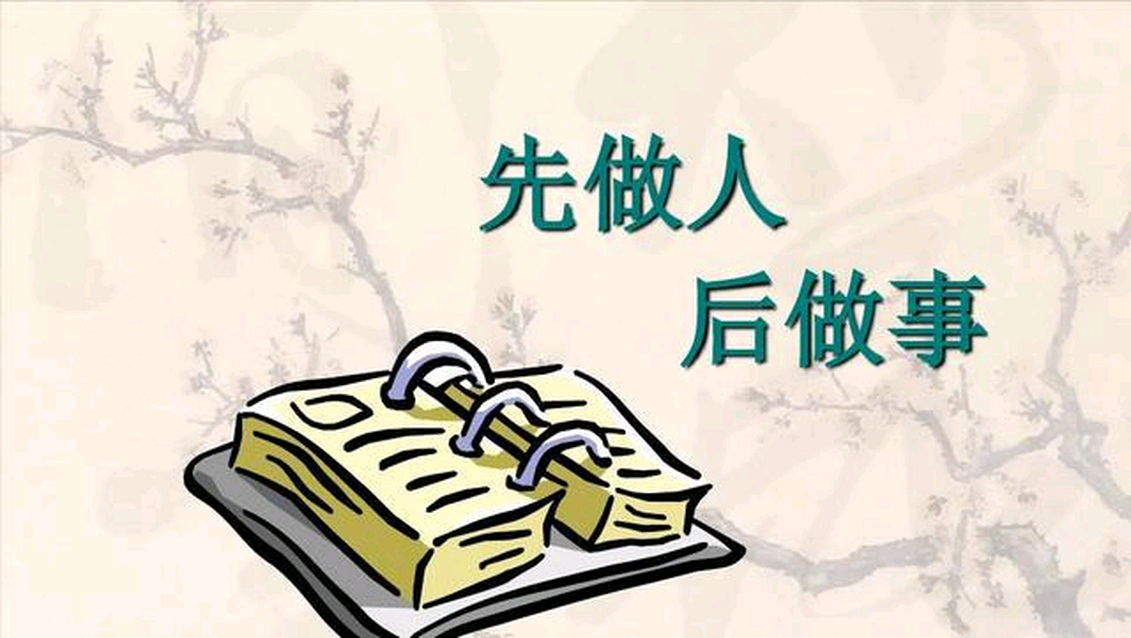 92 先做人,后做事:那些我学到的生活智慧 94  92 打开这本心灵
