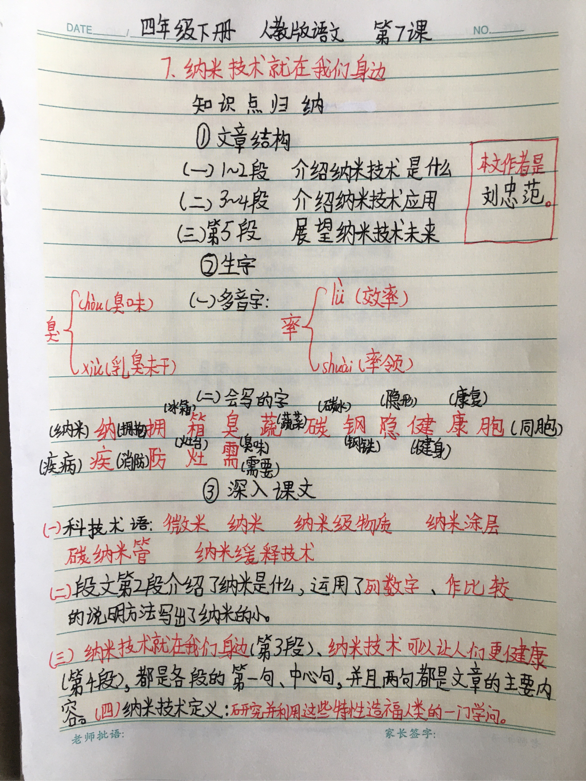 四年级下册语文第七课《纳米技术就在我们身边》笔记 课文