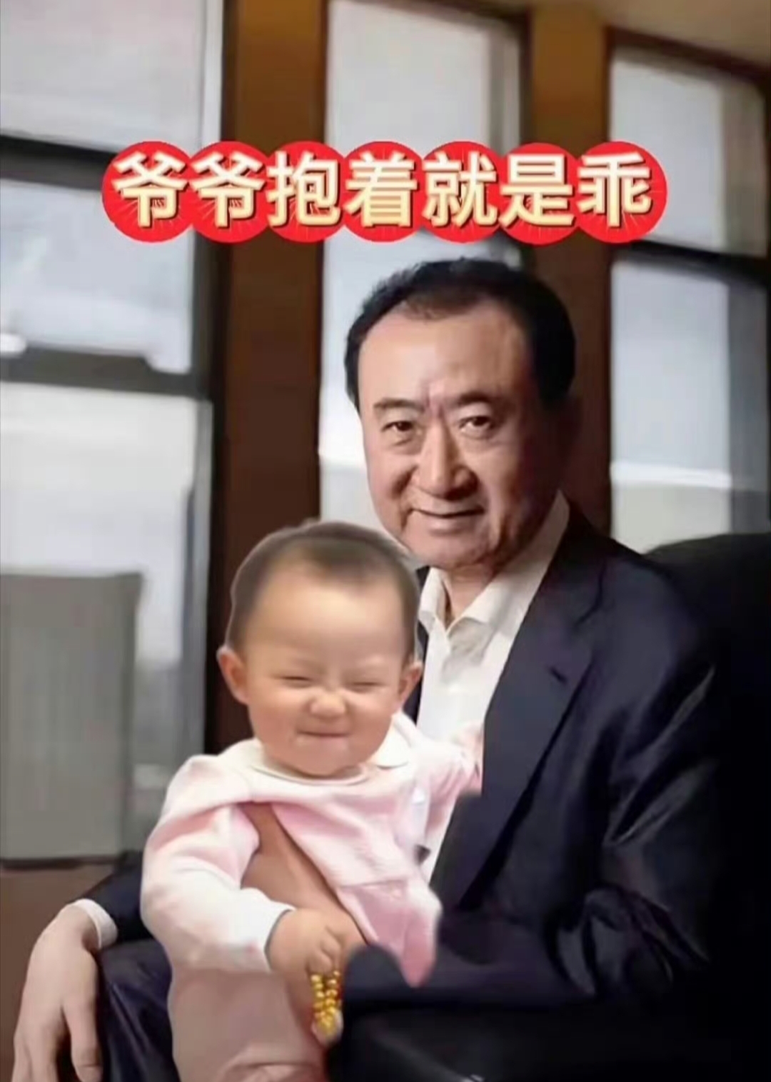 逆天的p图技术,给王思聪的老爸"送"了个省心孙女,简直让人目瞪口呆!