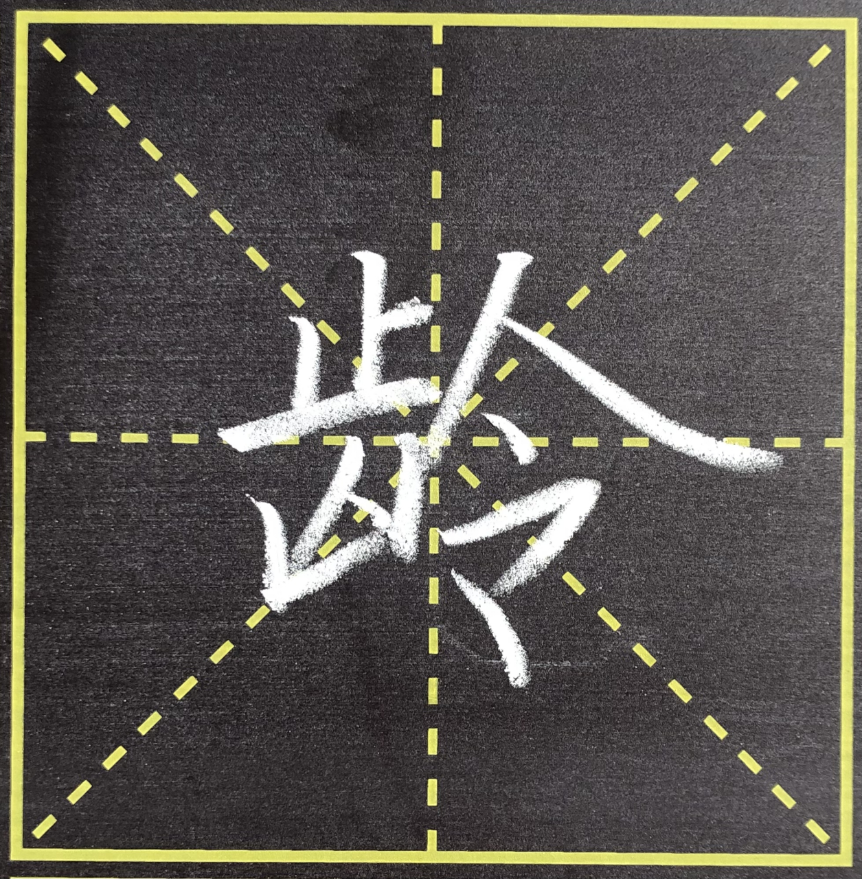 竹字头的笔画图片