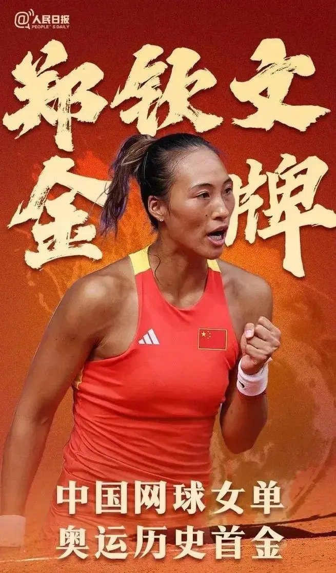 关于郑钦文首进大满贯四强，中国网球新希望的信息