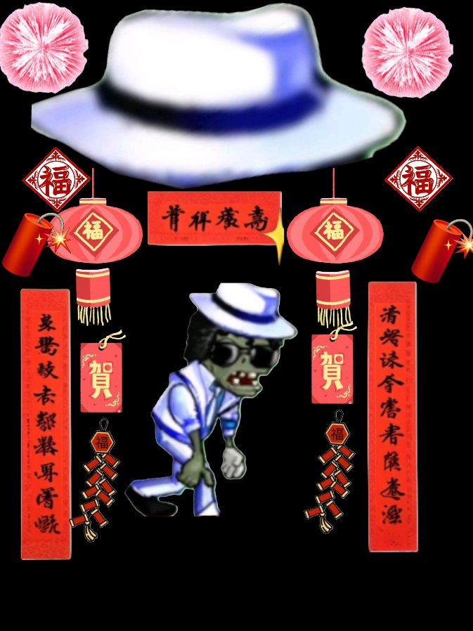 新春特别僵尸:终极豪华新春指挥官僵尸 血量320万 每5秒召唤4只舞王